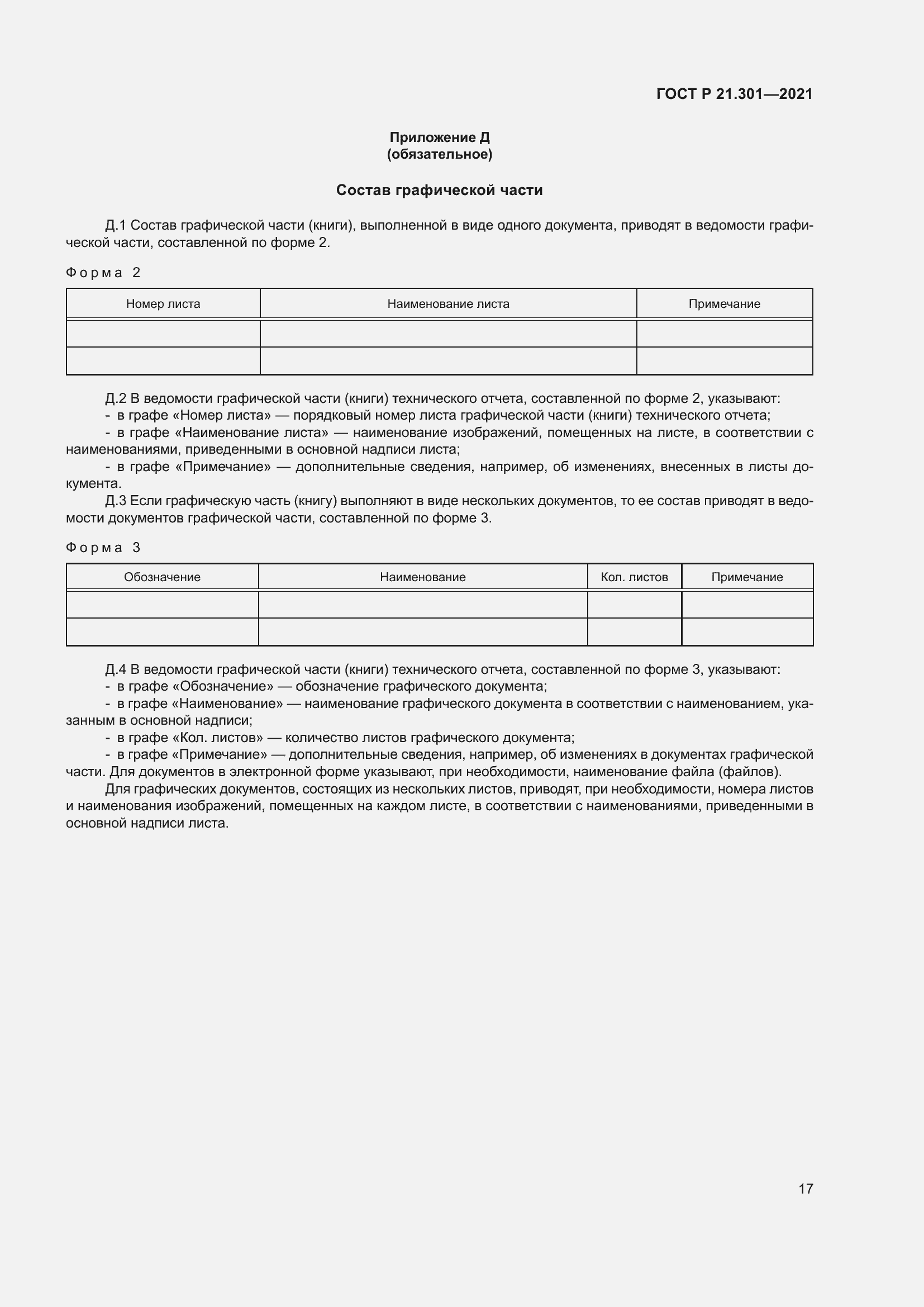 Страница 21 ГОСТ Р 21.301-2021