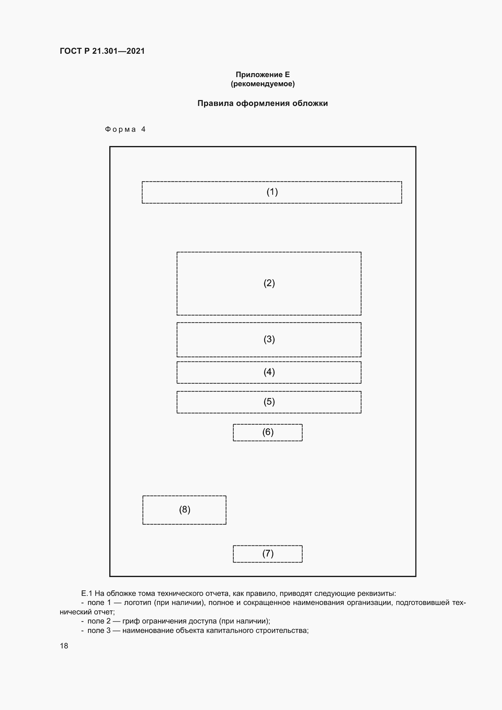 Страница 22 ГОСТ Р 21.301-2021