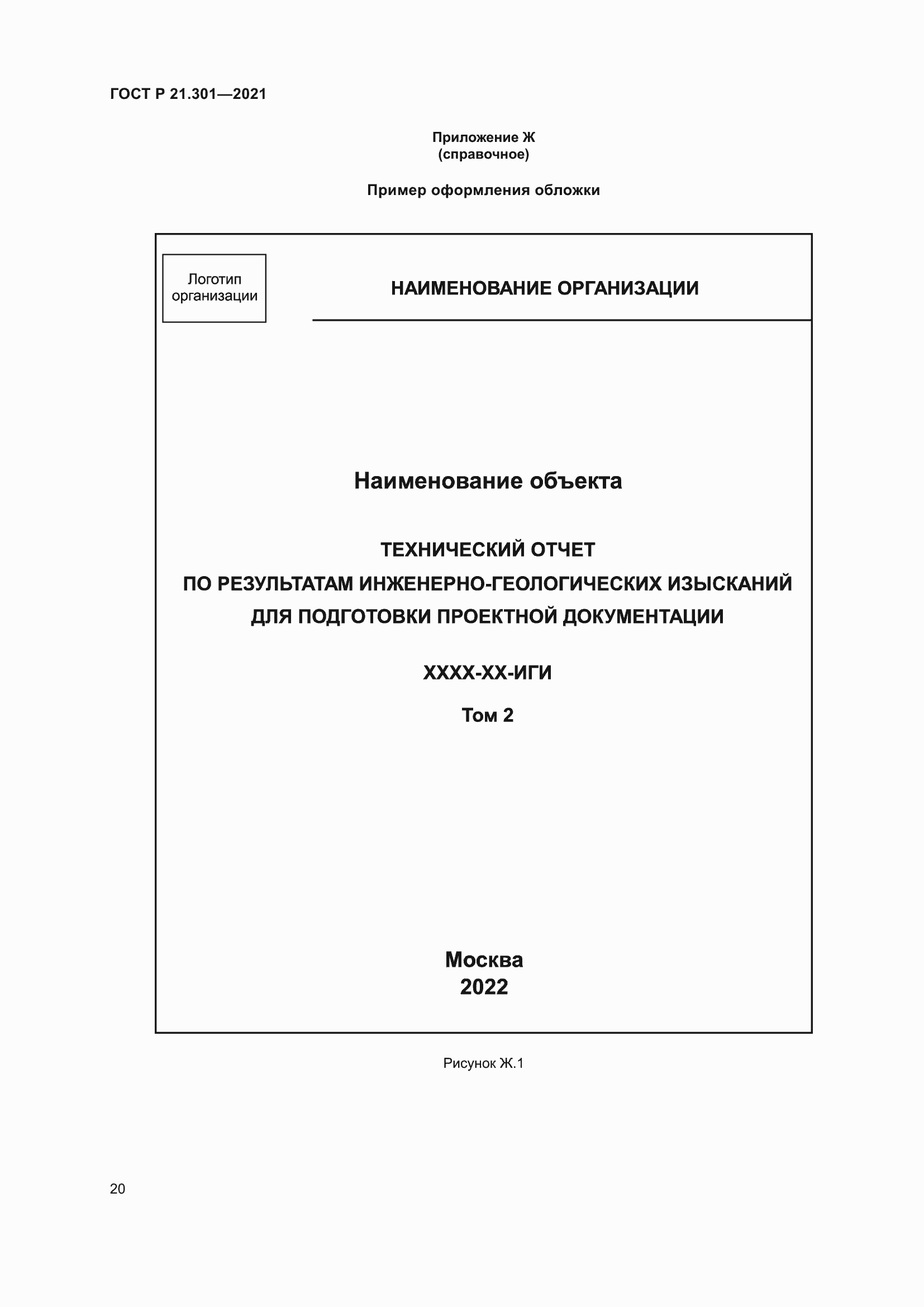 Страница 24 ГОСТ Р 21.301-2021