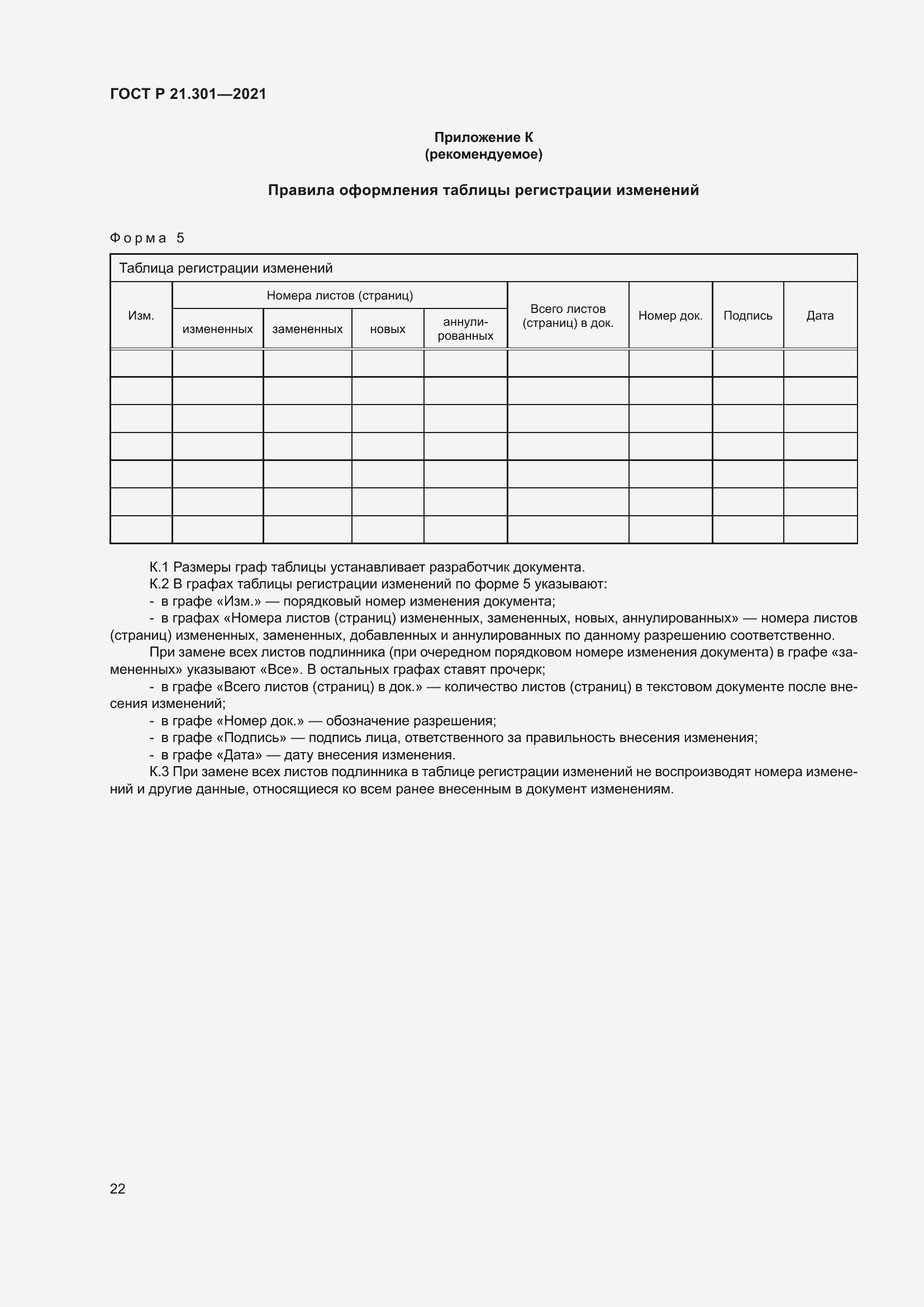 Страница 26 ГОСТ Р 21.301-2021