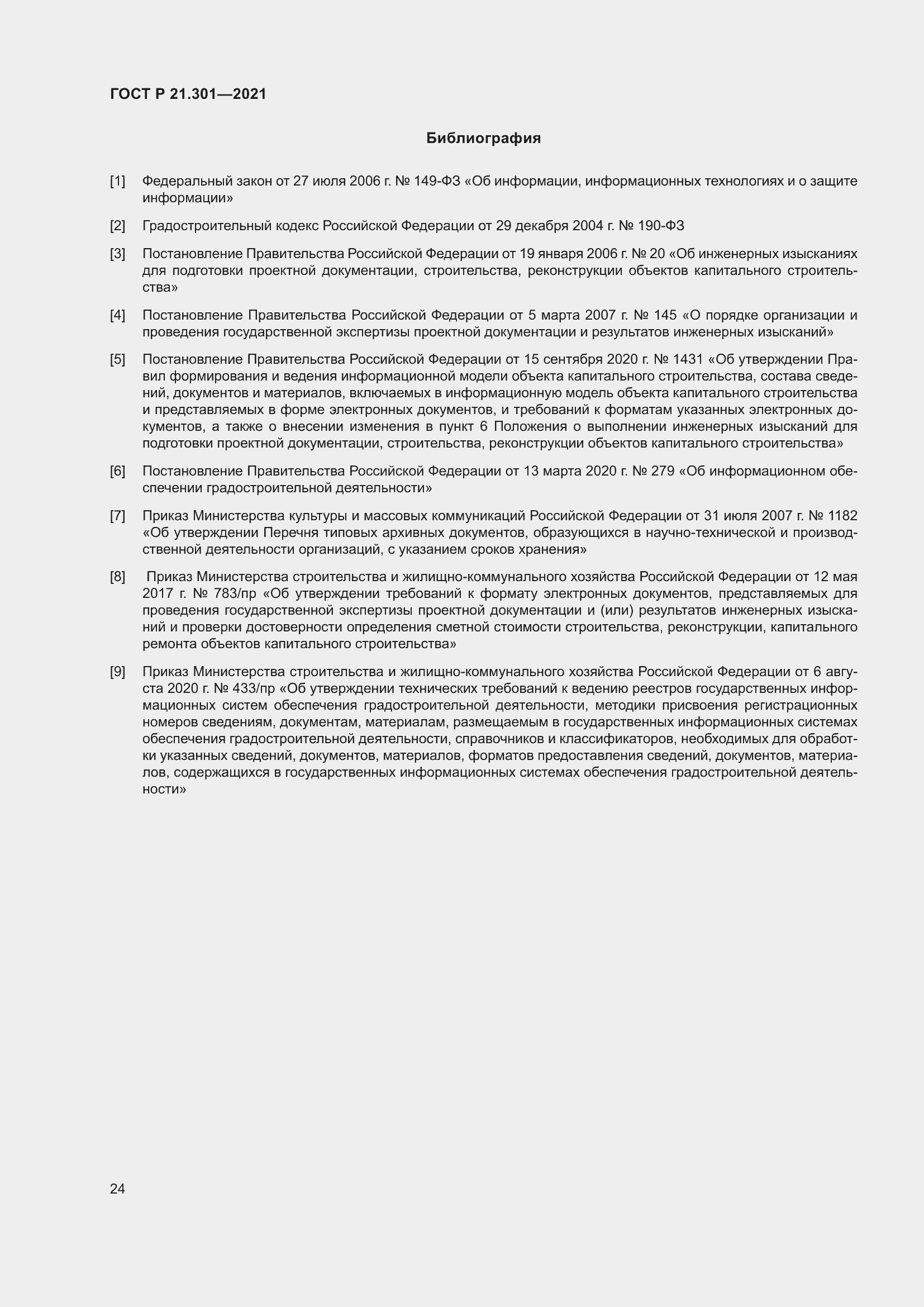 Страница 28 ГОСТ Р 21.301-2021