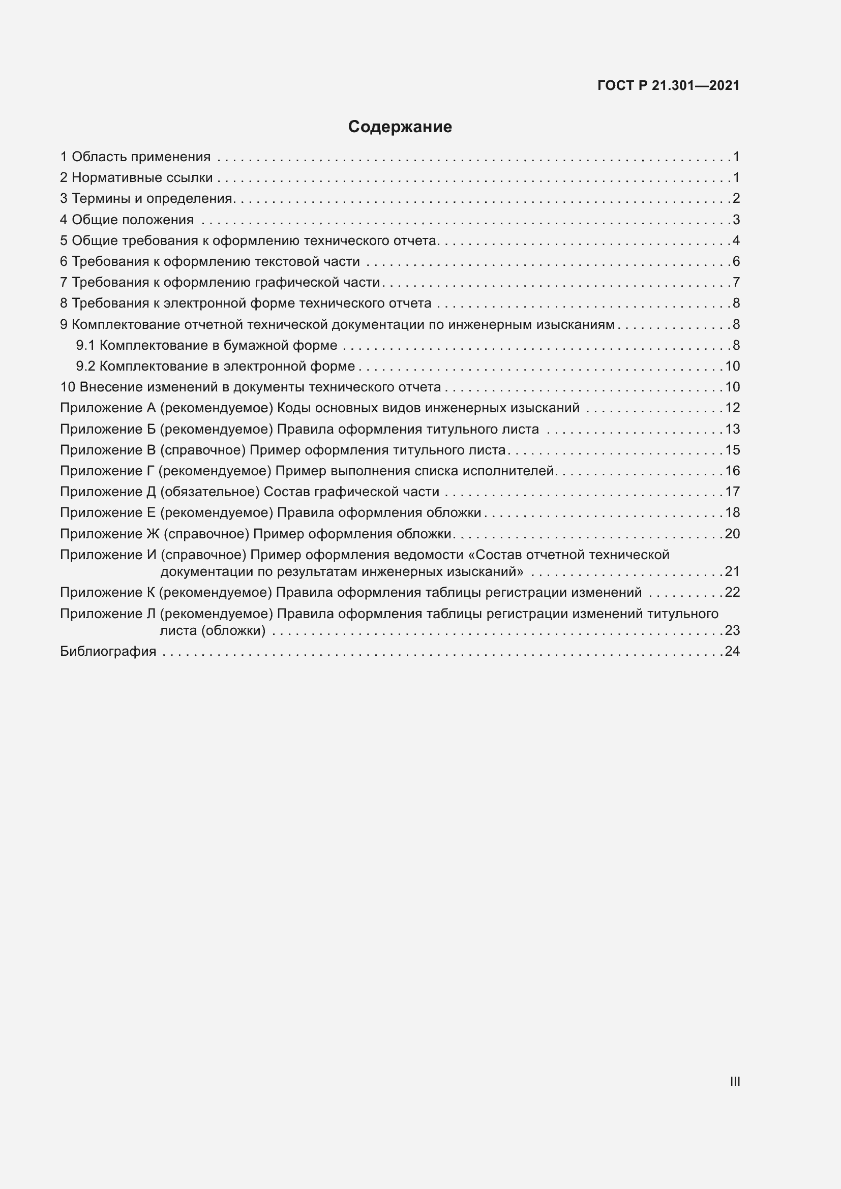 Страница 3 ГОСТ Р 21.301-2021