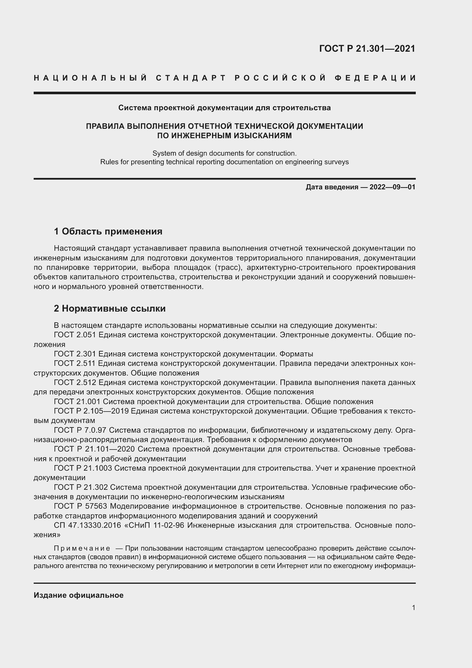 Страница 5 ГОСТ Р 21.301-2021