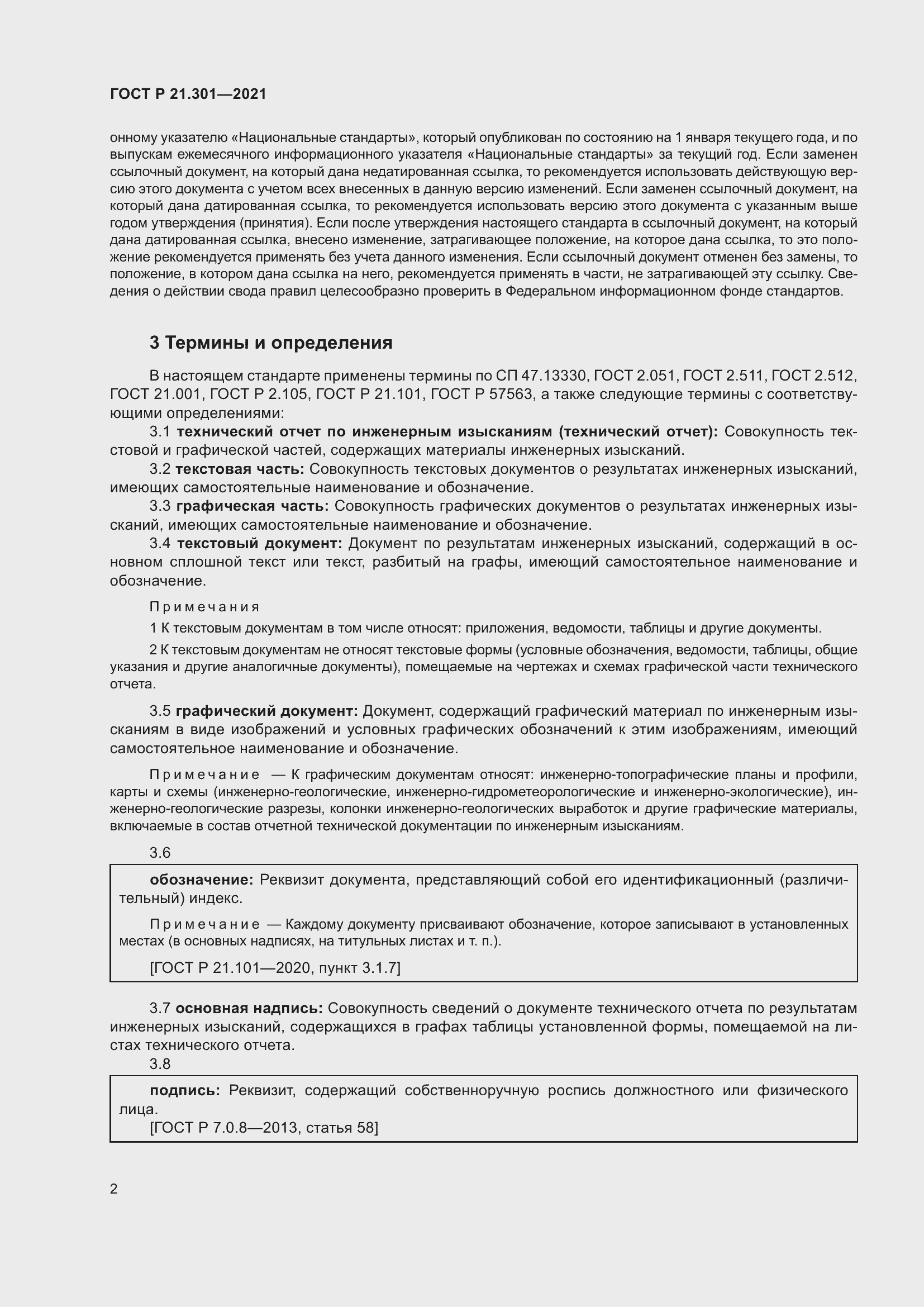 Страница 6 ГОСТ Р 21.301-2021