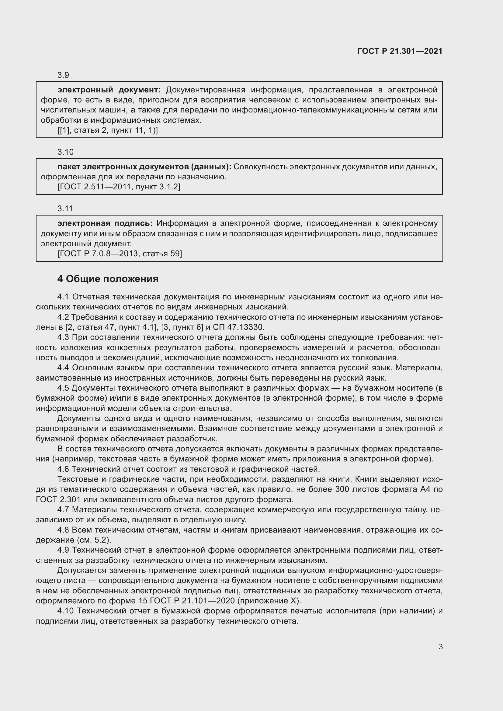 Страница 7 ГОСТ Р 21.301-2021