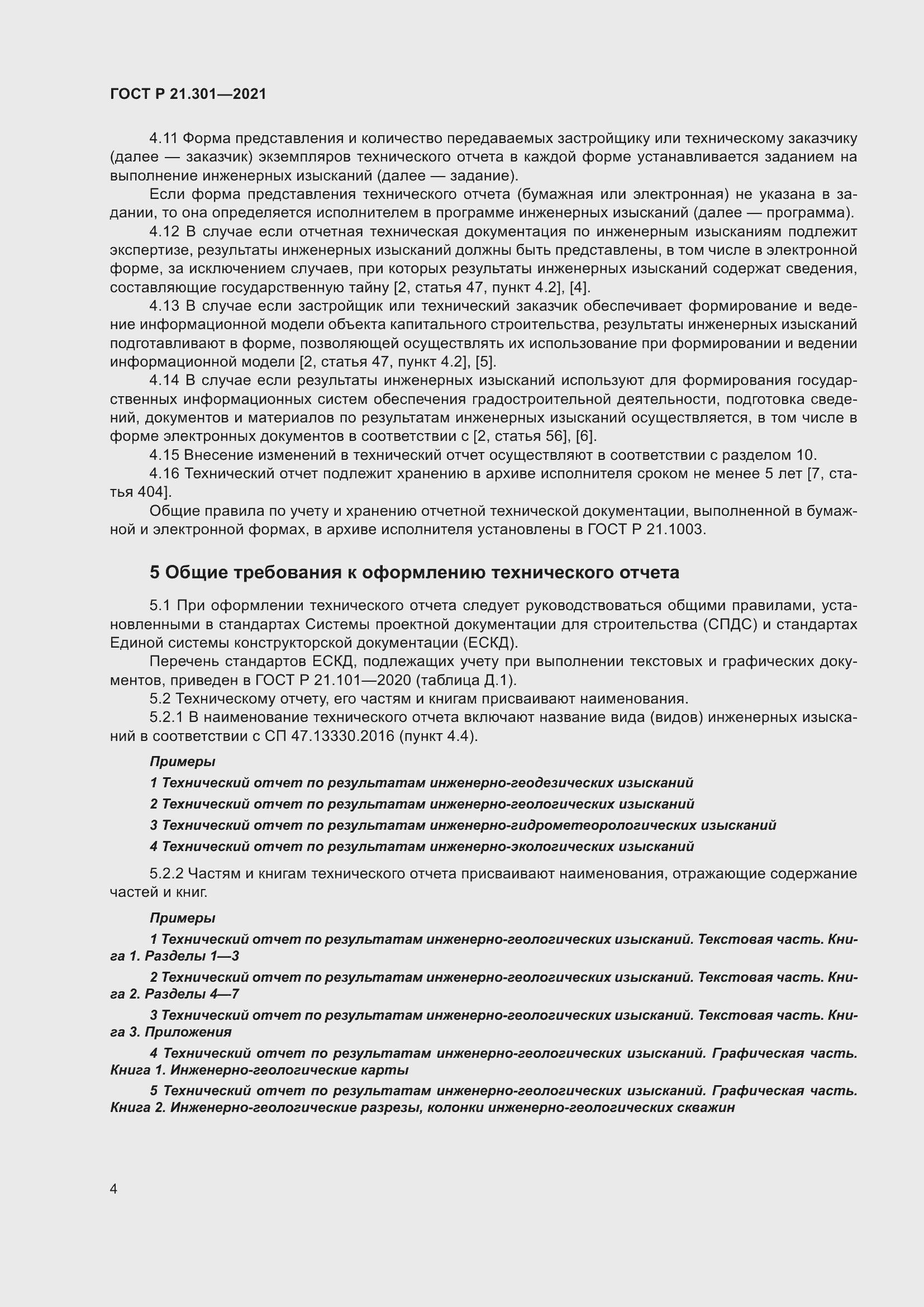 Страница 8 ГОСТ Р 21.301-2021