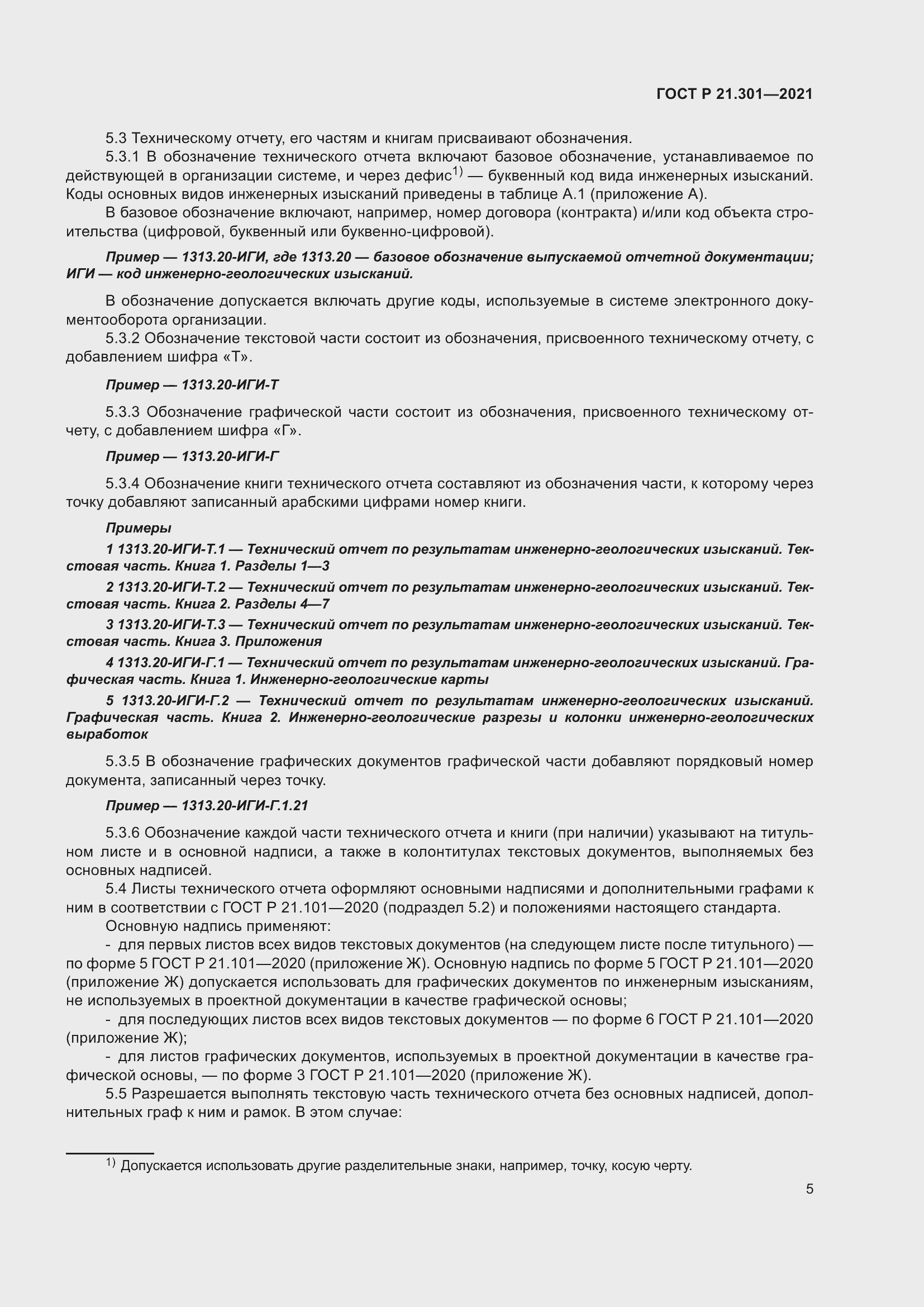 Страница 9 ГОСТ Р 21.301-2021