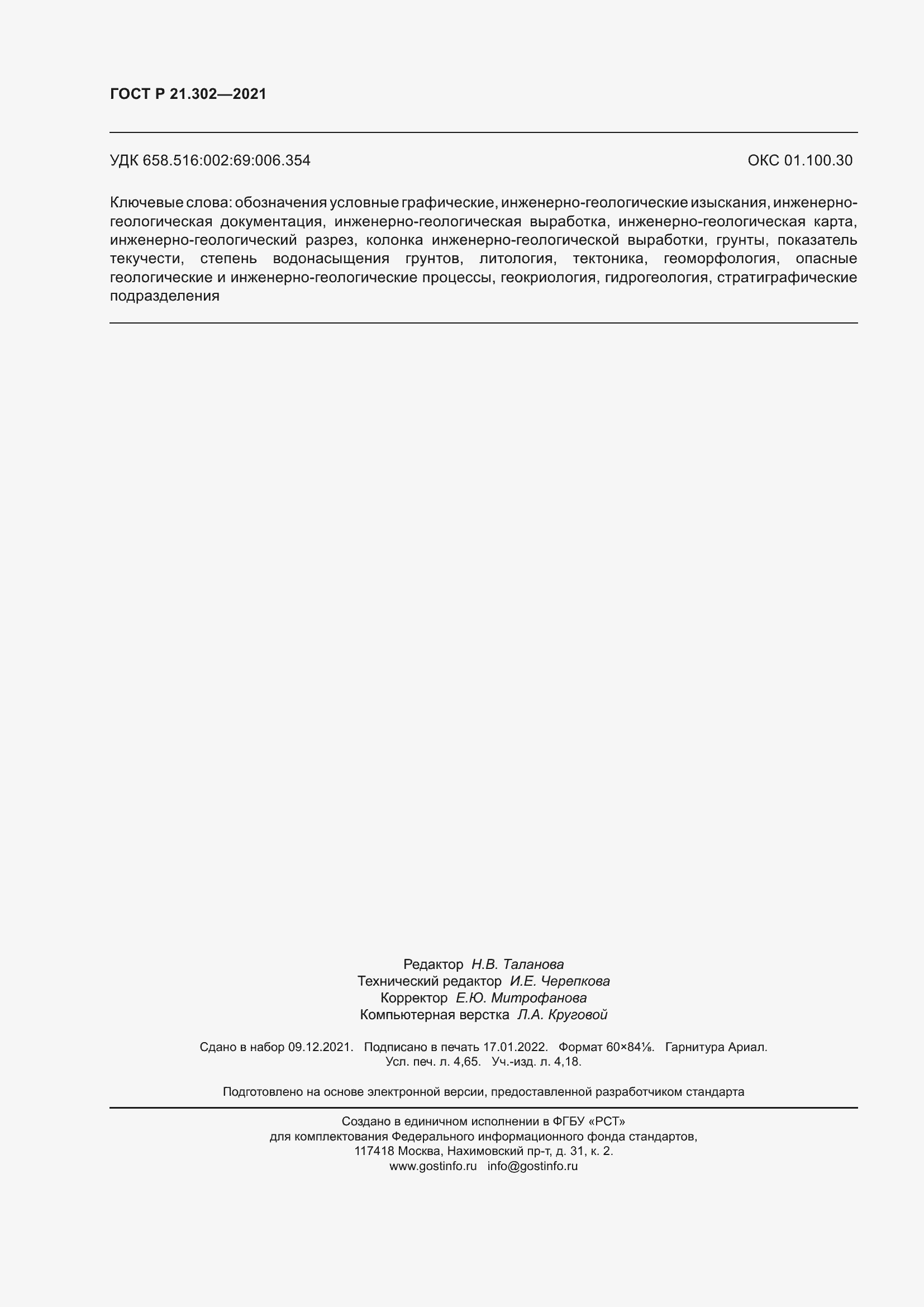 Страница 40 ГОСТ Р 21.302-2021