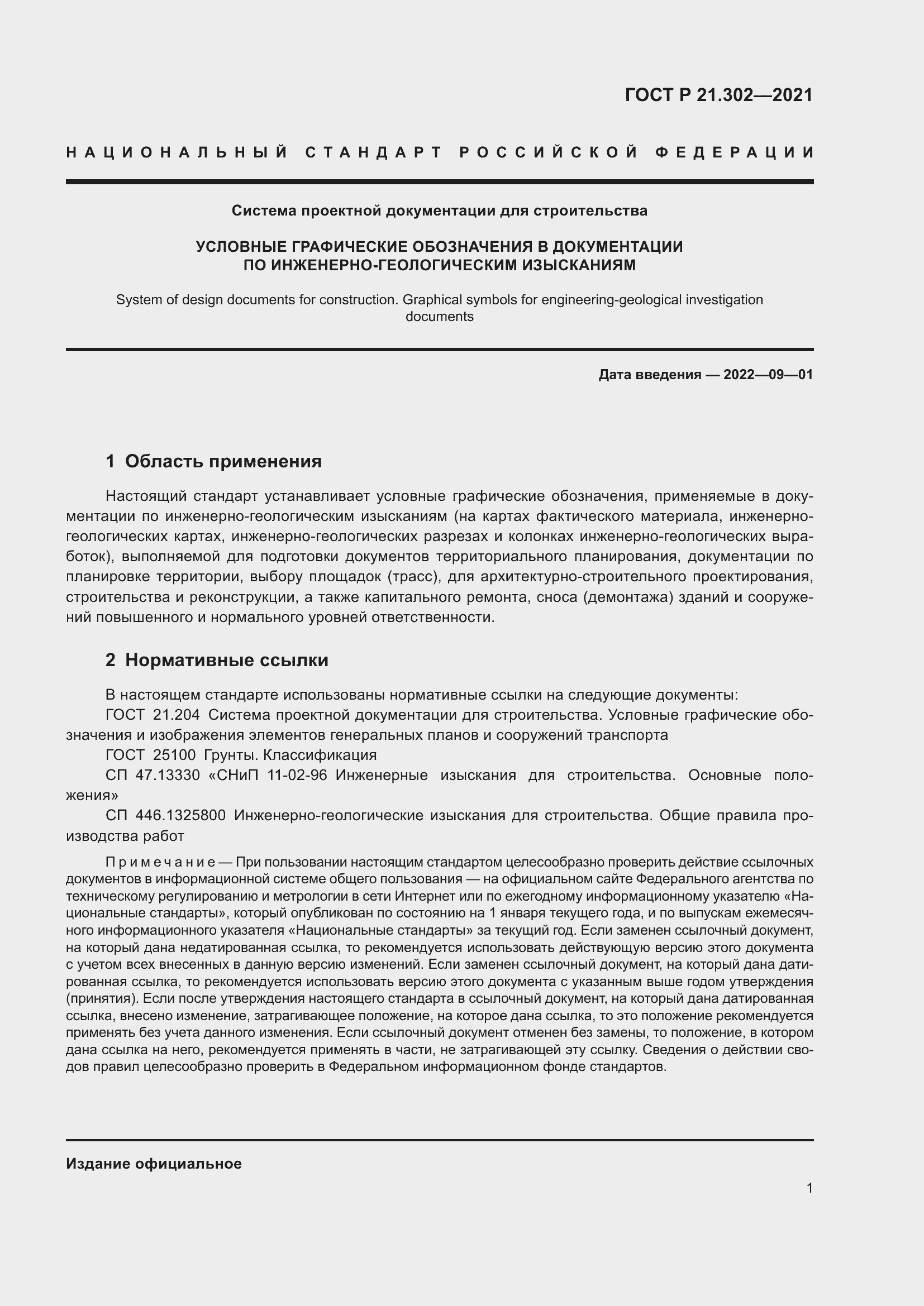 Страница 5 ГОСТ Р 21.302-2021