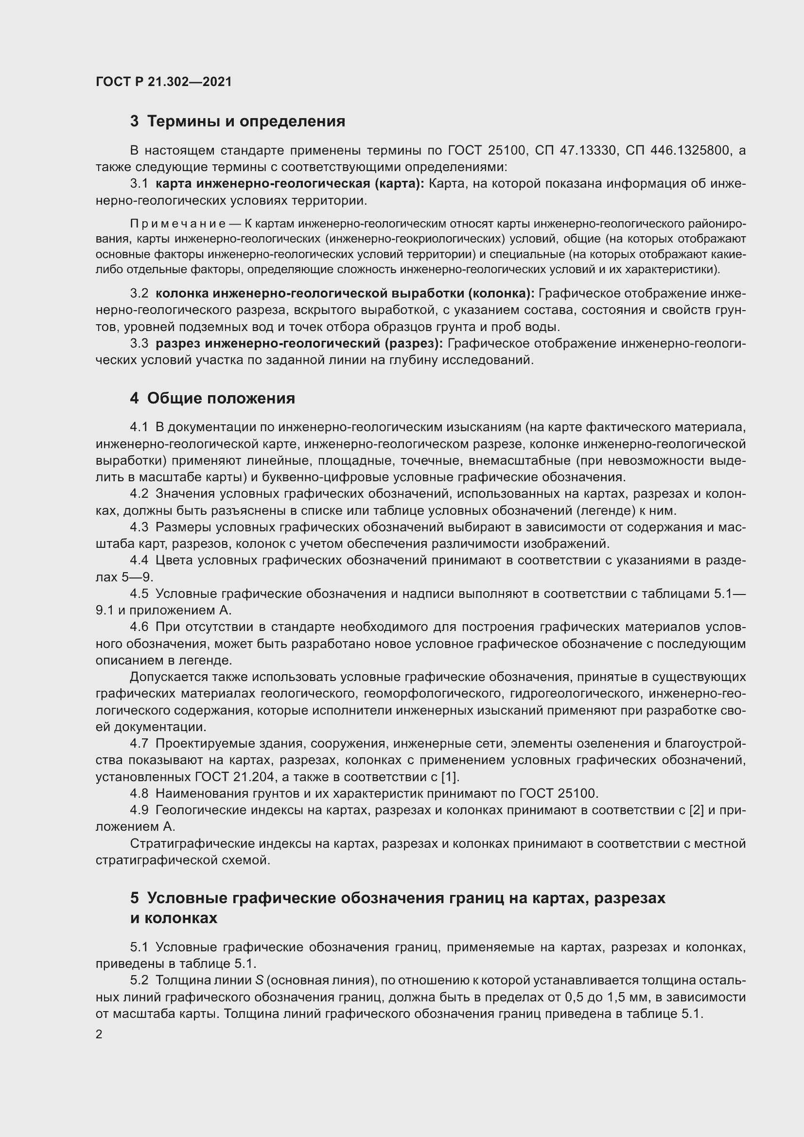 Страница 6 ГОСТ Р 21.302-2021