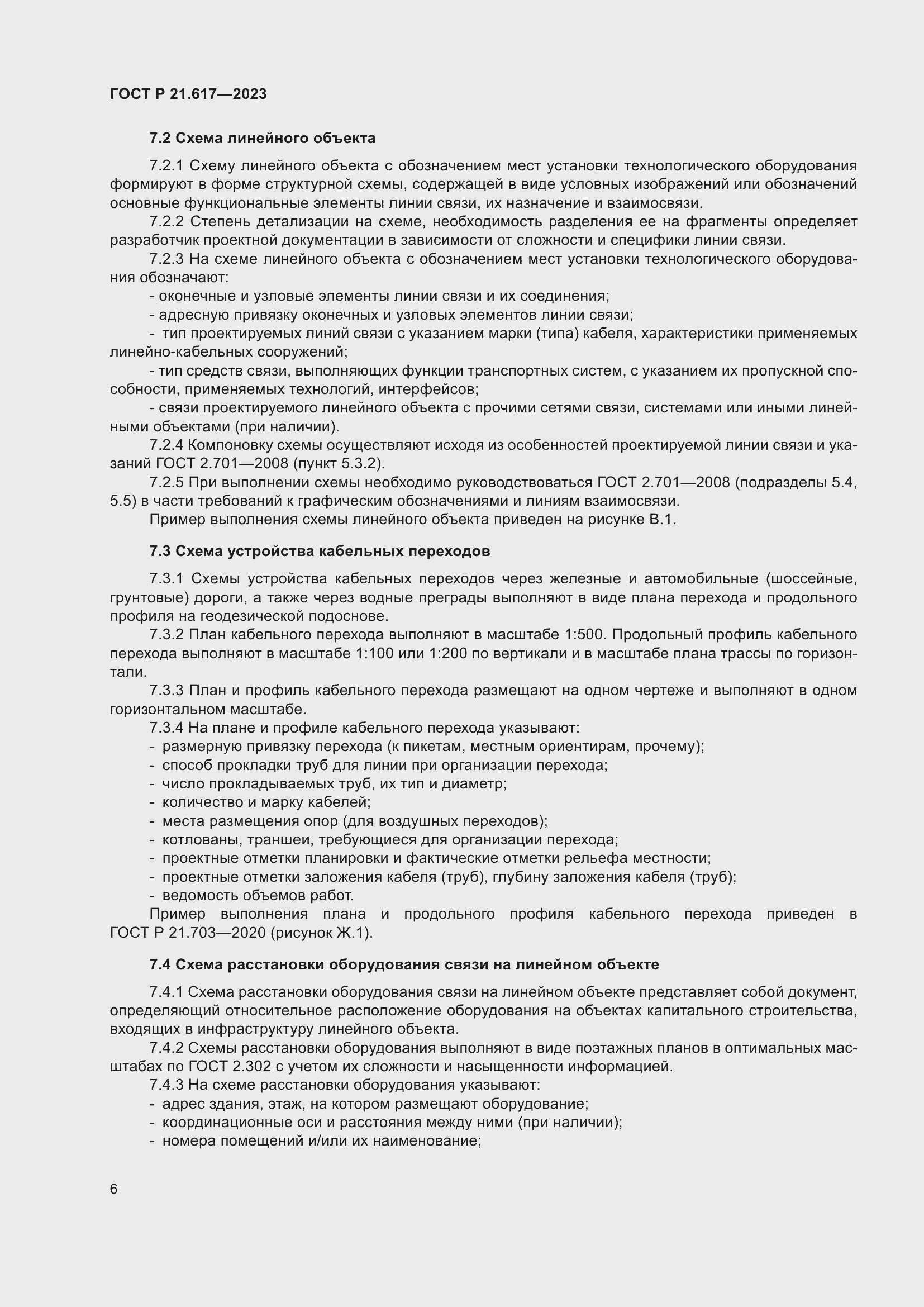 Страница 10 ГОСТ Р 21.617-2023