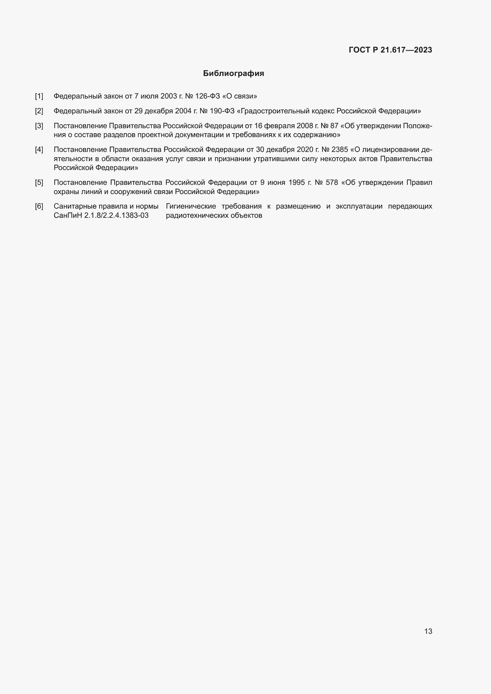 Страница 17 ГОСТ Р 21.617-2023