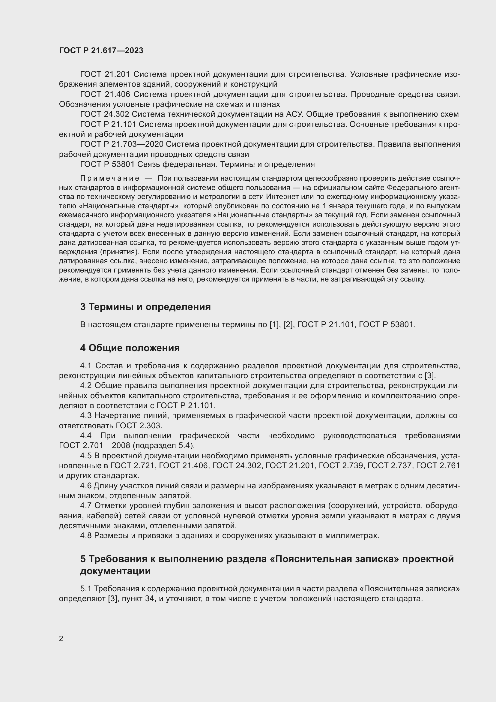 Страница 6 ГОСТ Р 21.617-2023