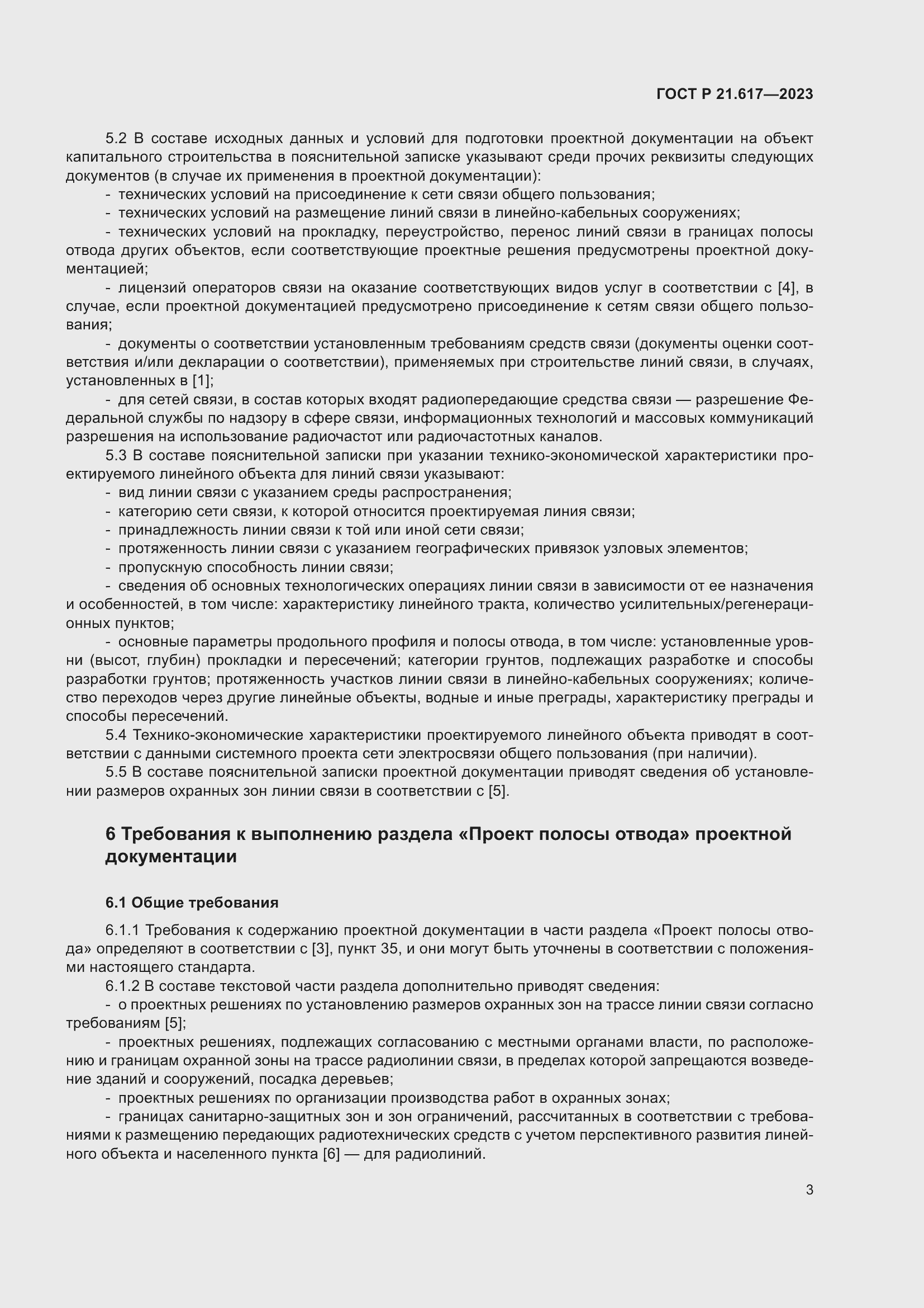 Страница 7 ГОСТ Р 21.617-2023