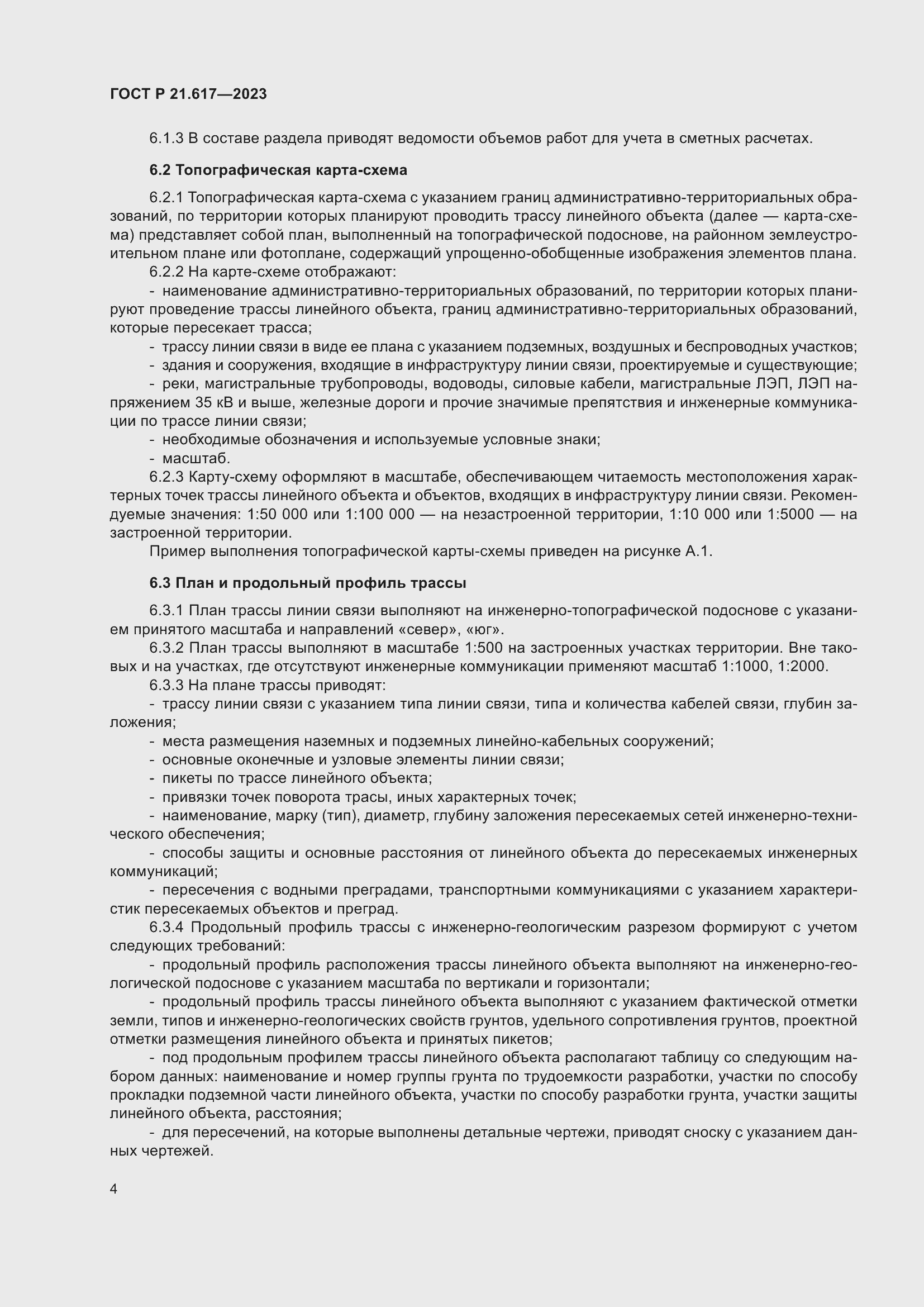 Страница 8 ГОСТ Р 21.617-2023