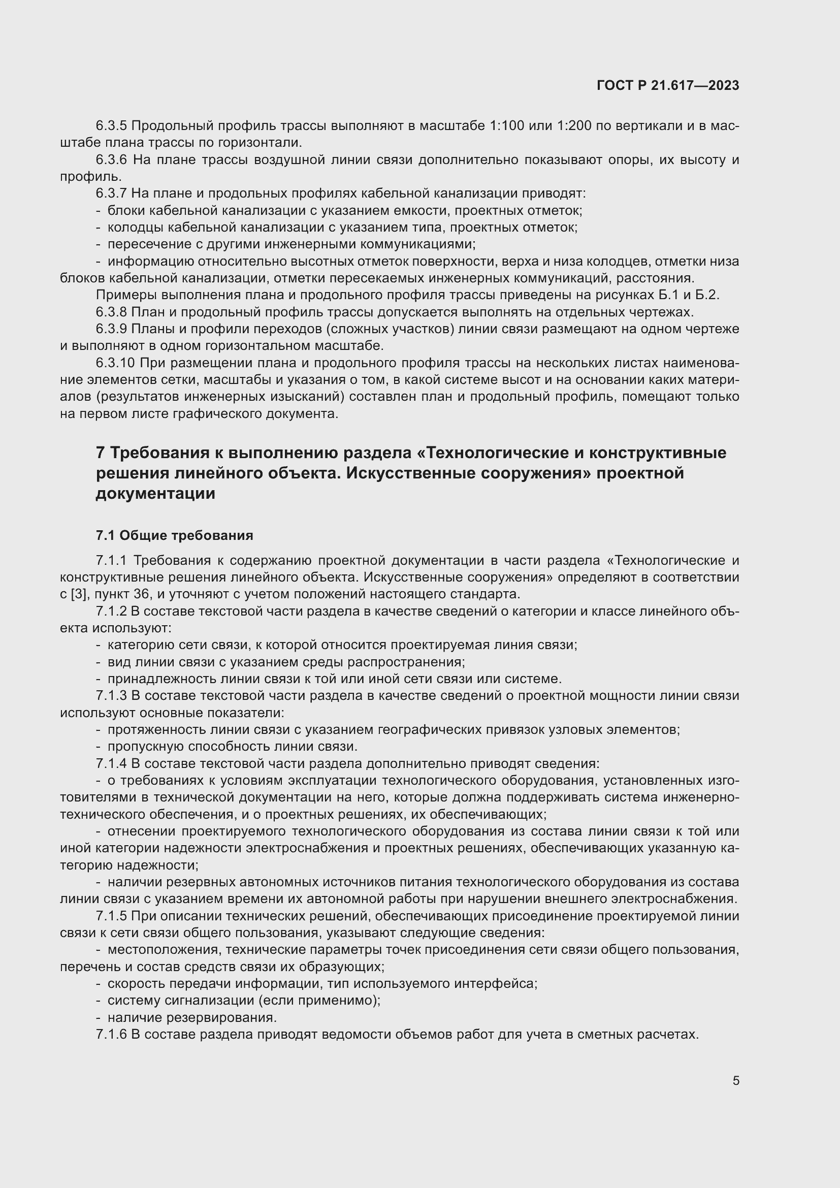 Страница 9 ГОСТ Р 21.617-2023