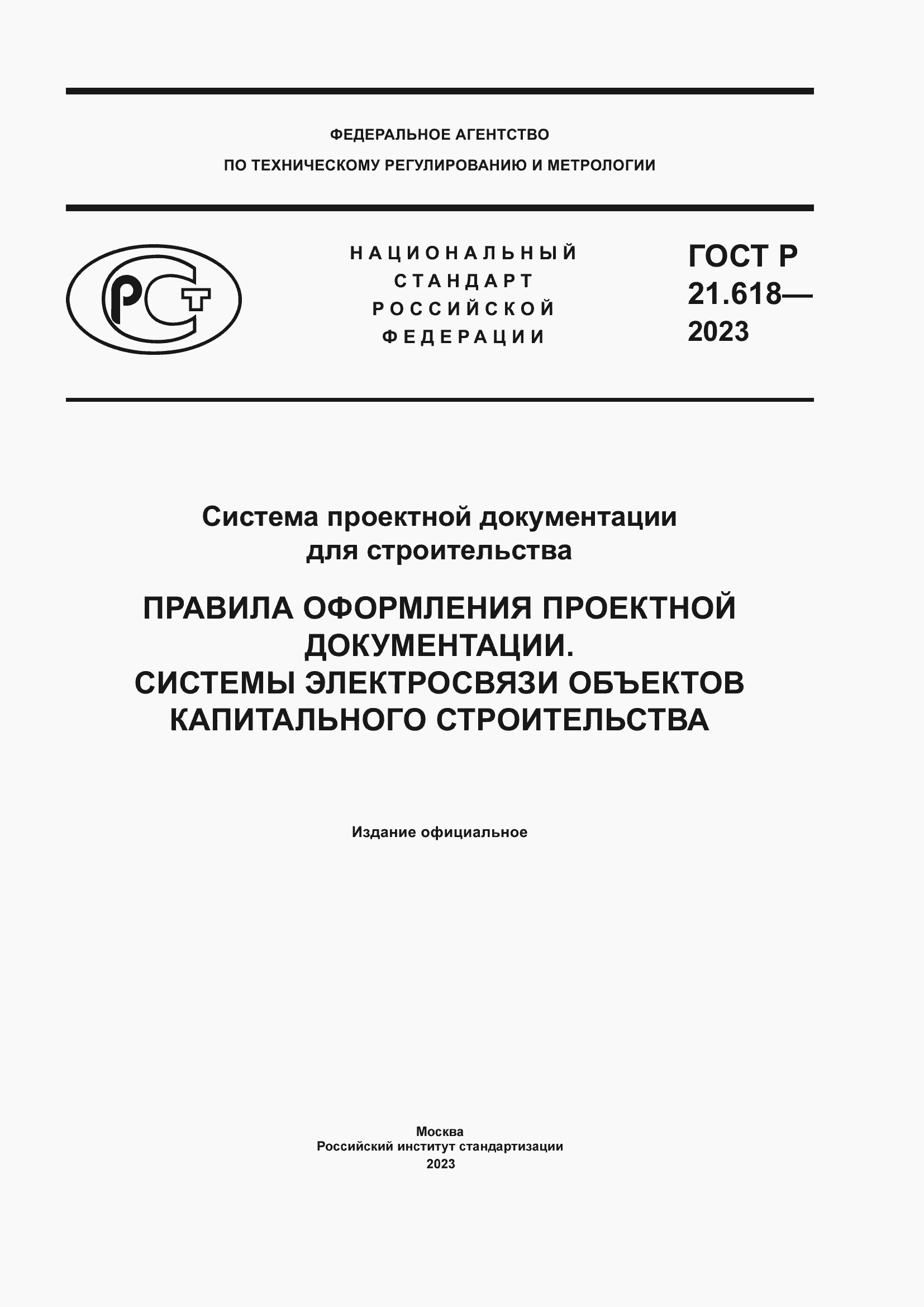 Страница 1 ГОСТ Р 21.618-2023