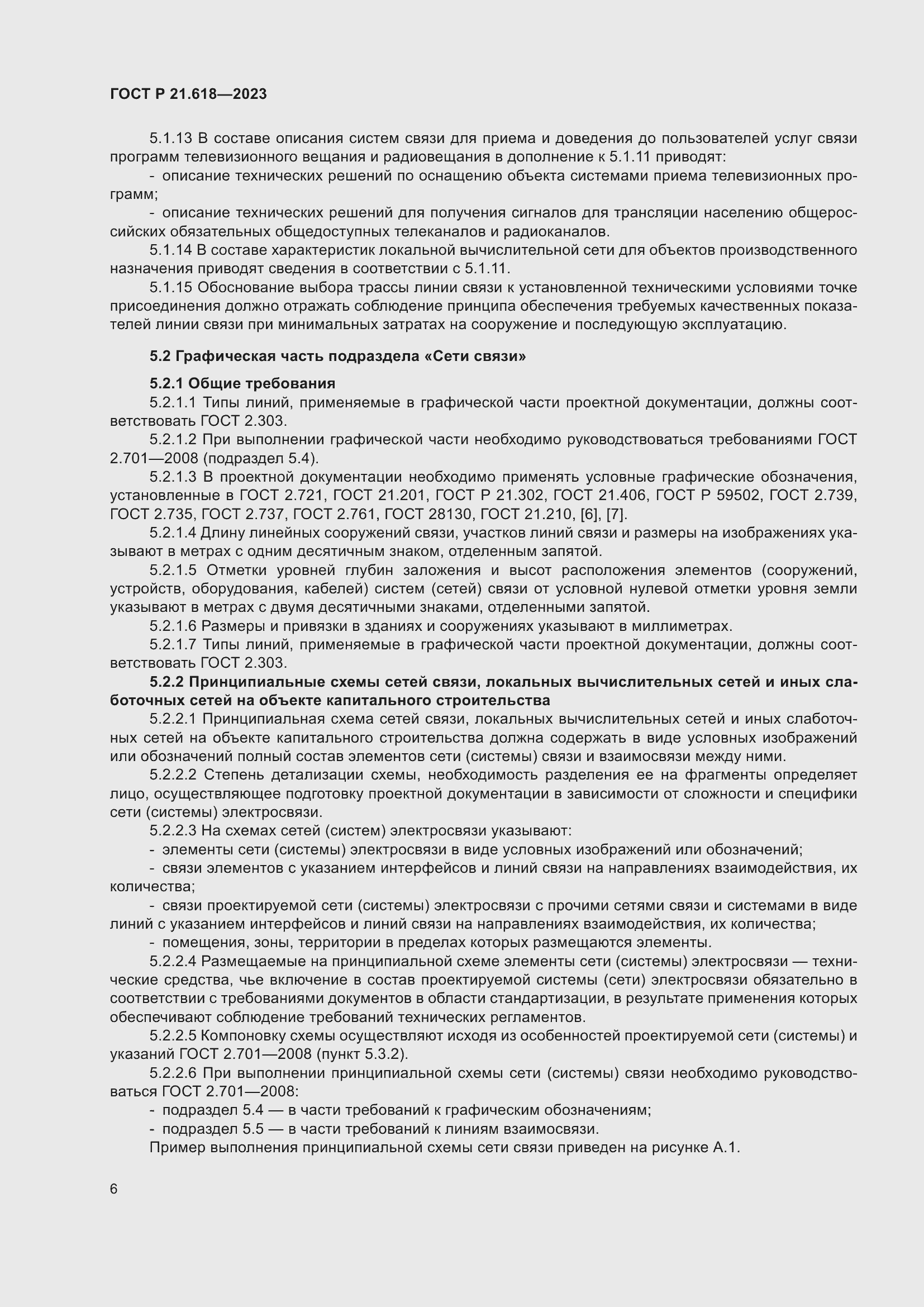 Страница 10 ГОСТ Р 21.618-2023