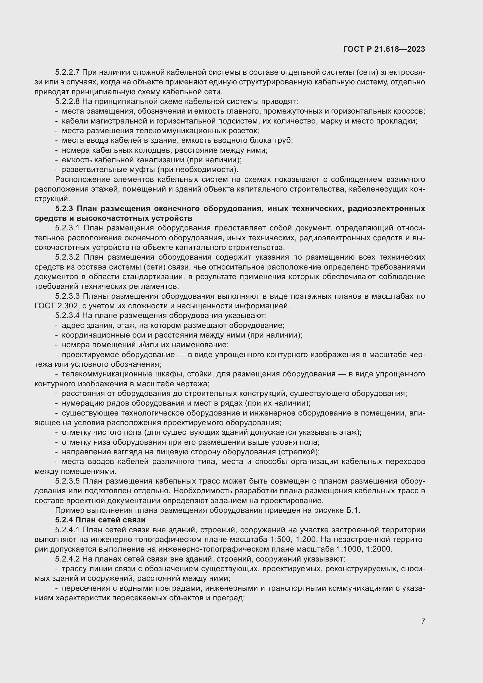 Страница 11 ГОСТ Р 21.618-2023