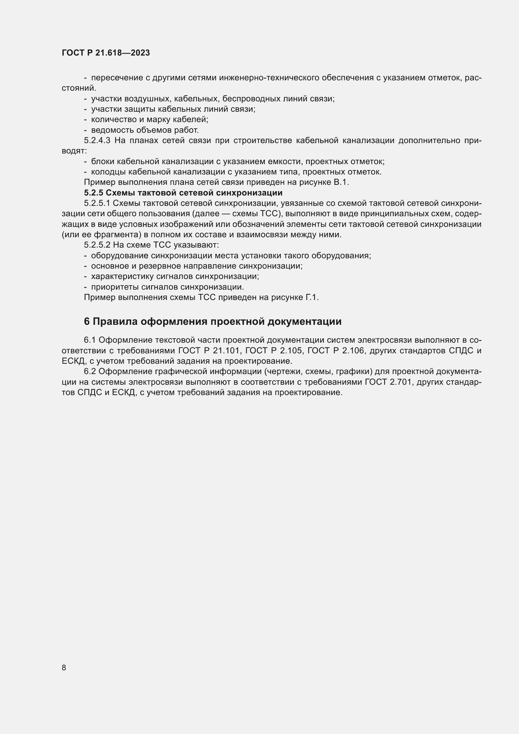 Страница 12 ГОСТ Р 21.618-2023