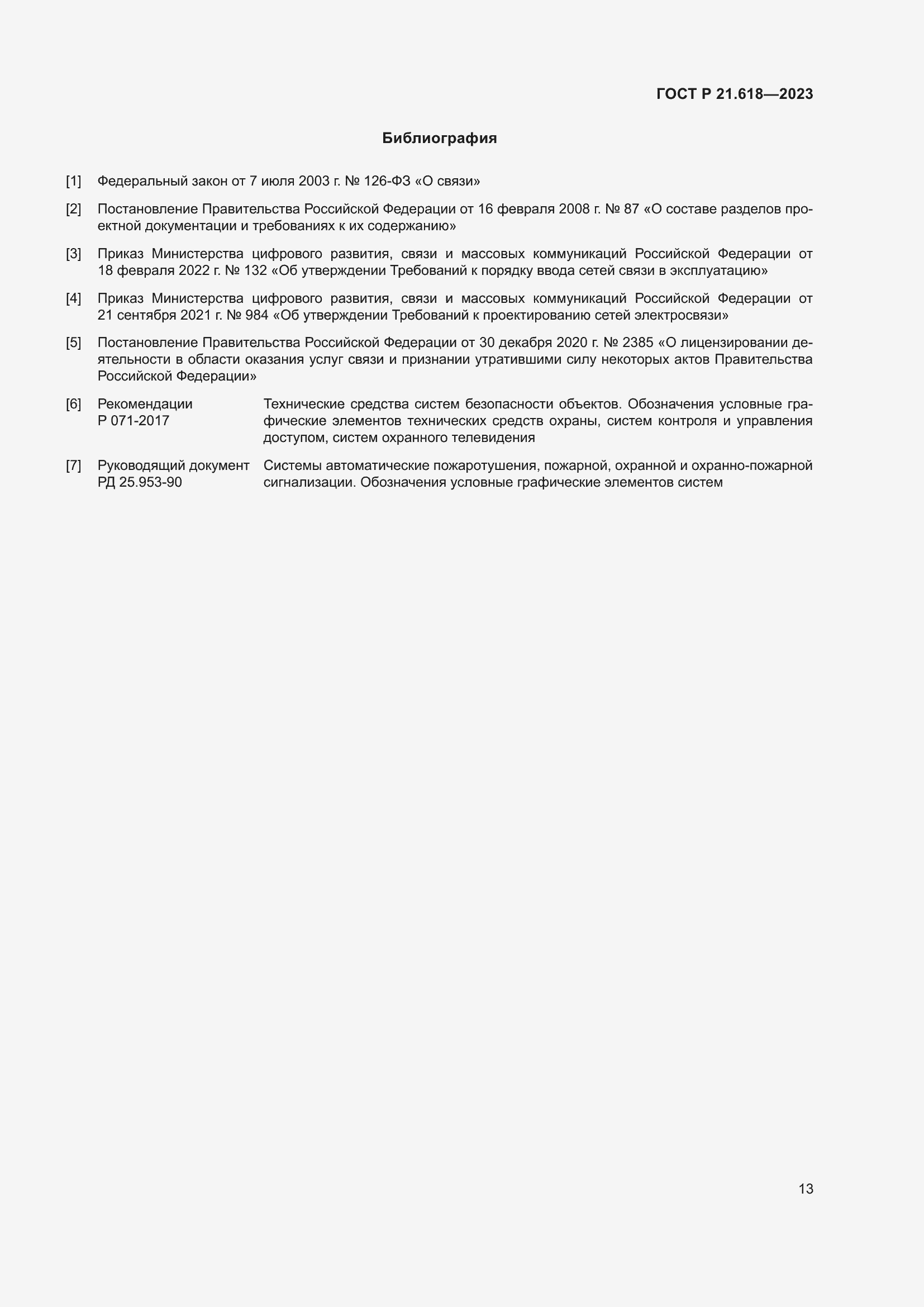 Страница 17 ГОСТ Р 21.618-2023