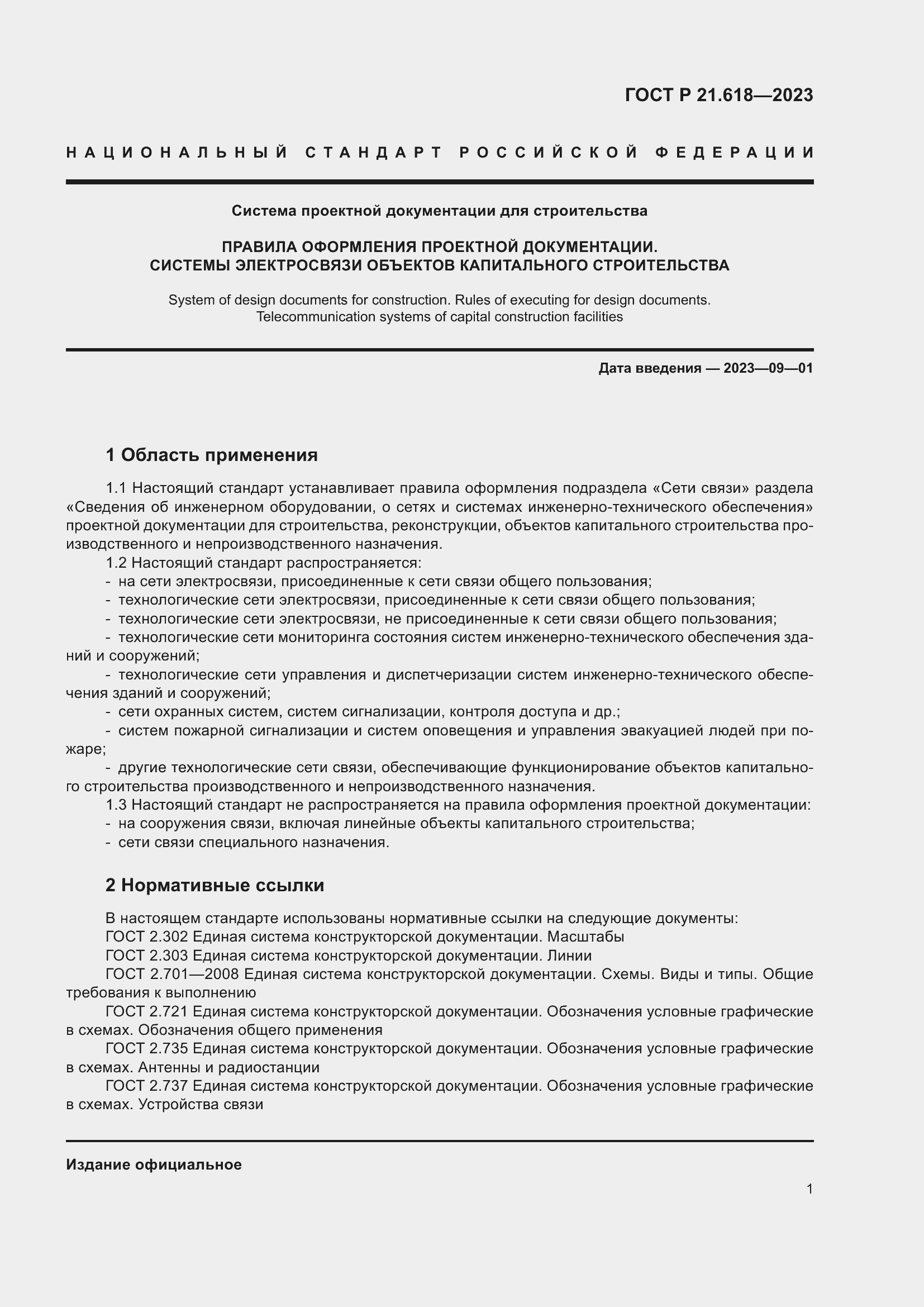 Страница 5 ГОСТ Р 21.618-2023