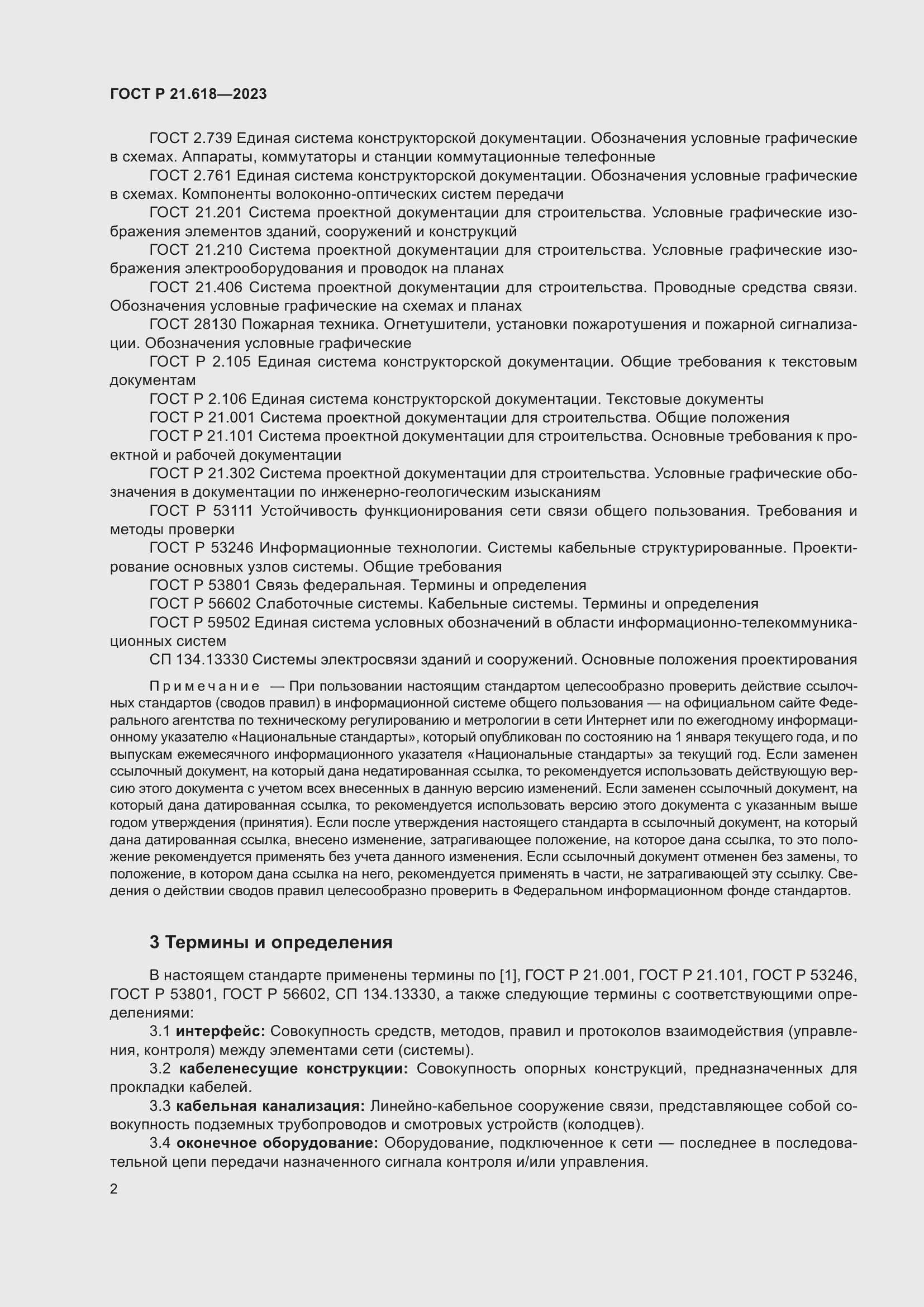 Страница 6 ГОСТ Р 21.618-2023