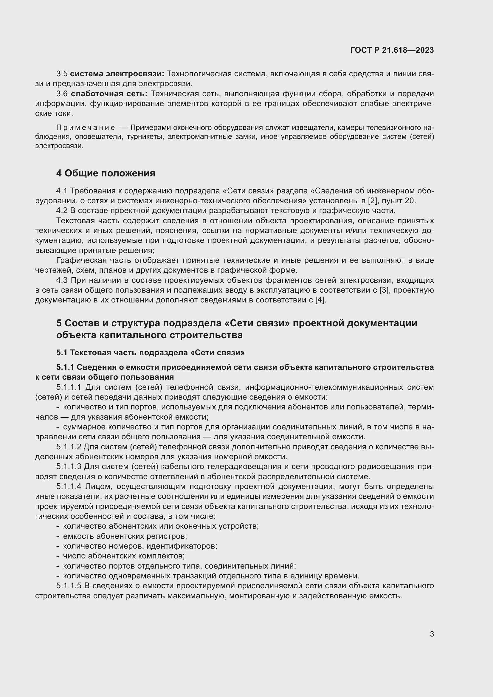 Страница 7 ГОСТ Р 21.618-2023