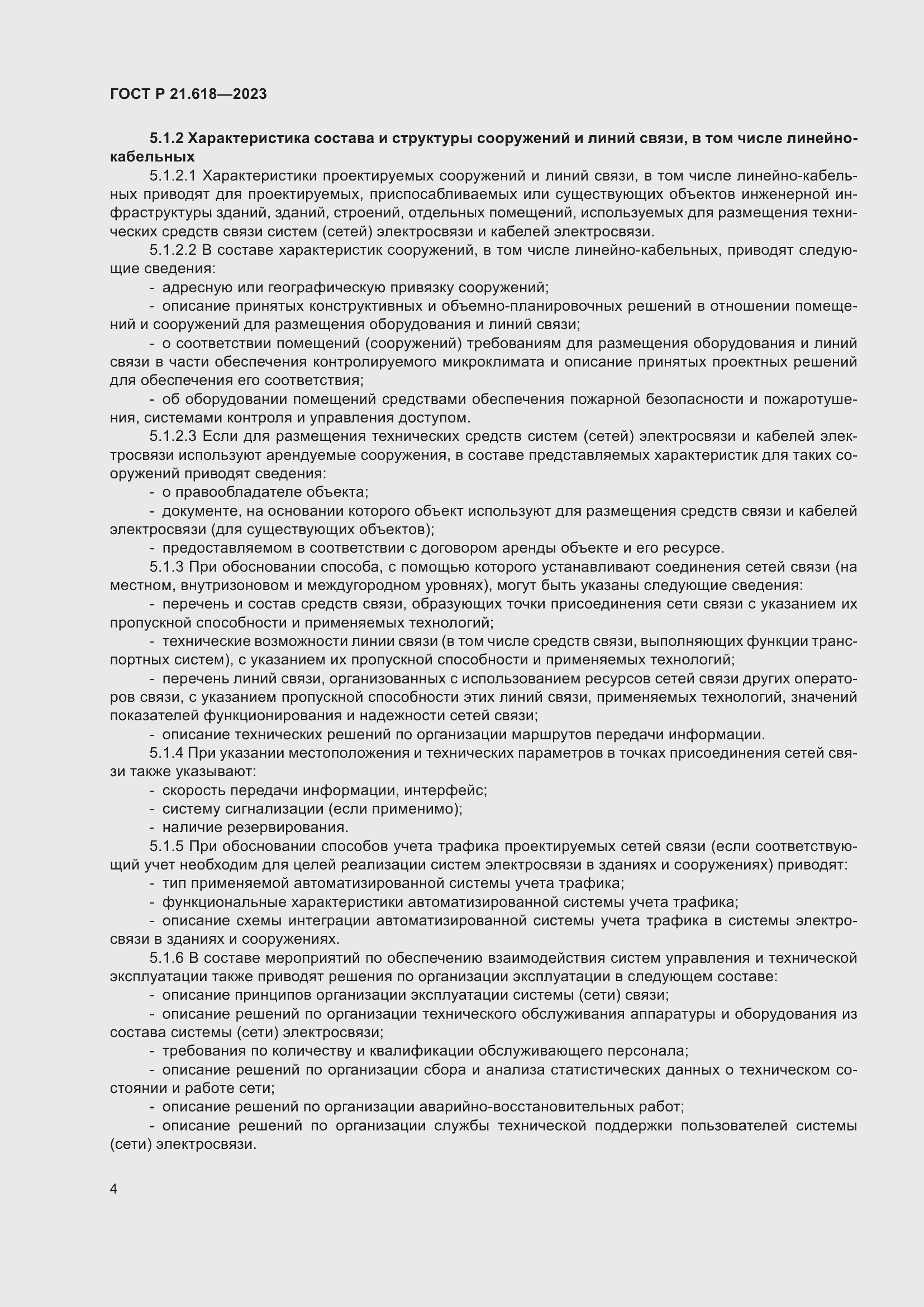 Страница 8 ГОСТ Р 21.618-2023