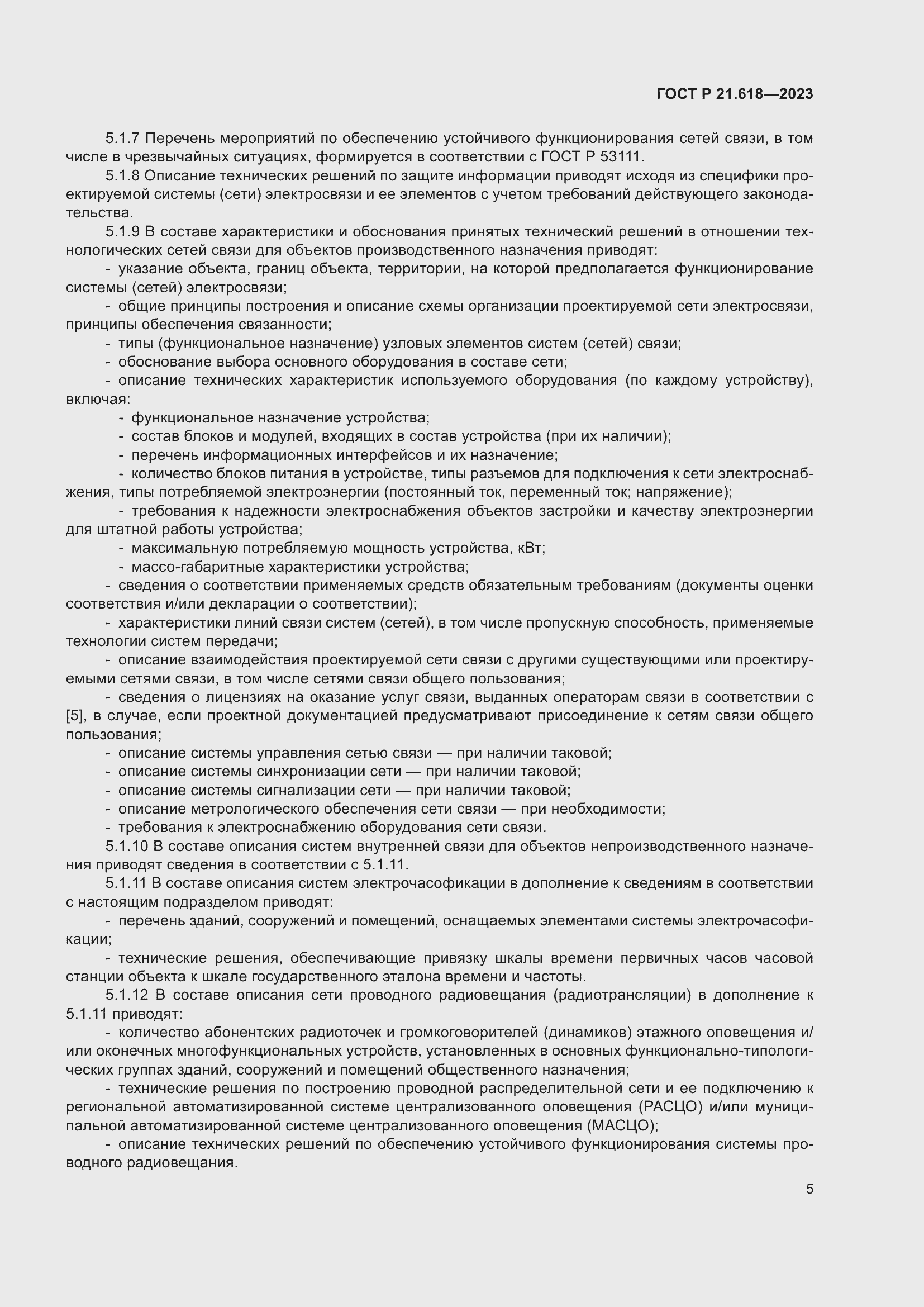 Страница 9 ГОСТ Р 21.618-2023