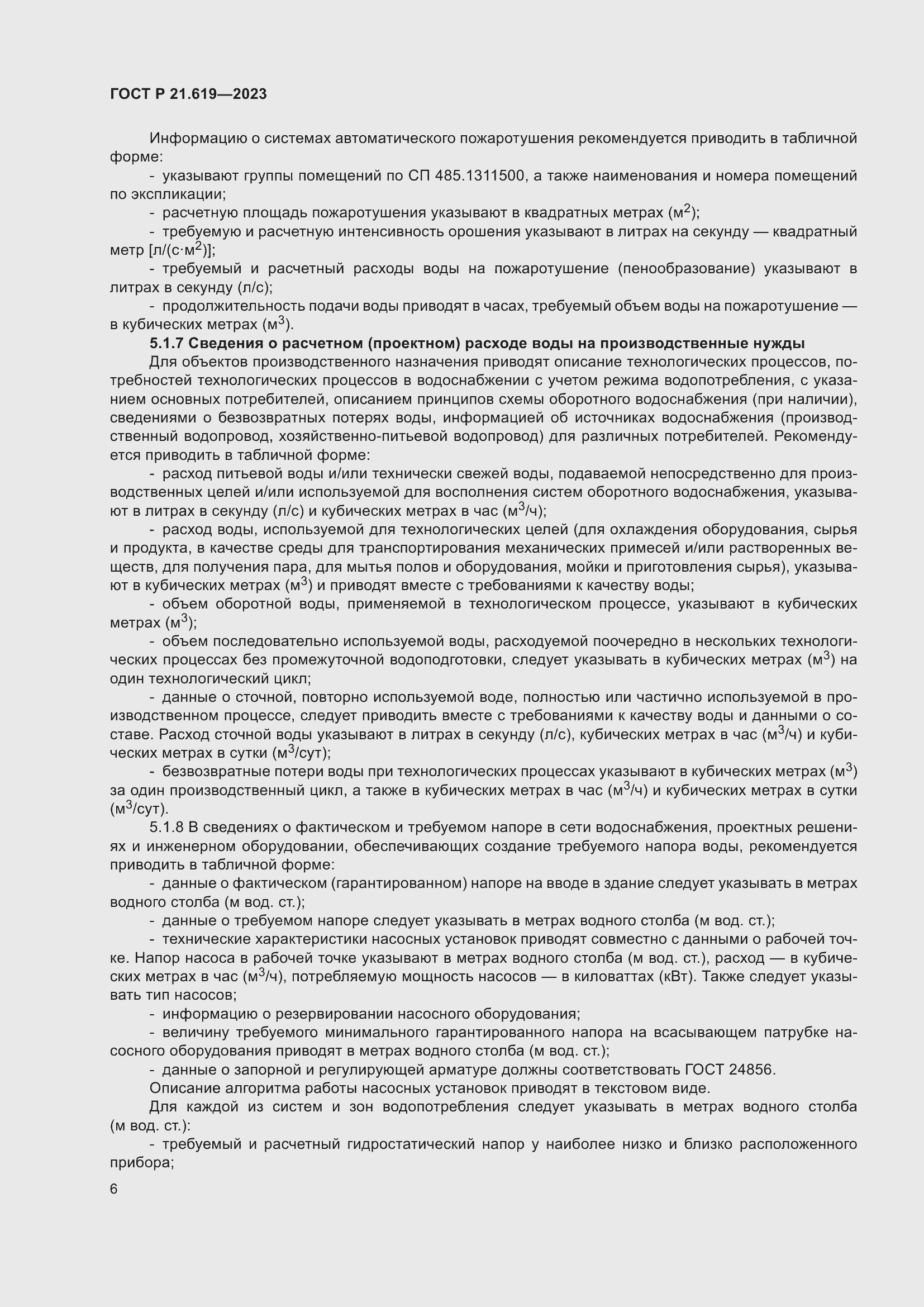 Страница 10 ГОСТ Р 21.619-2023