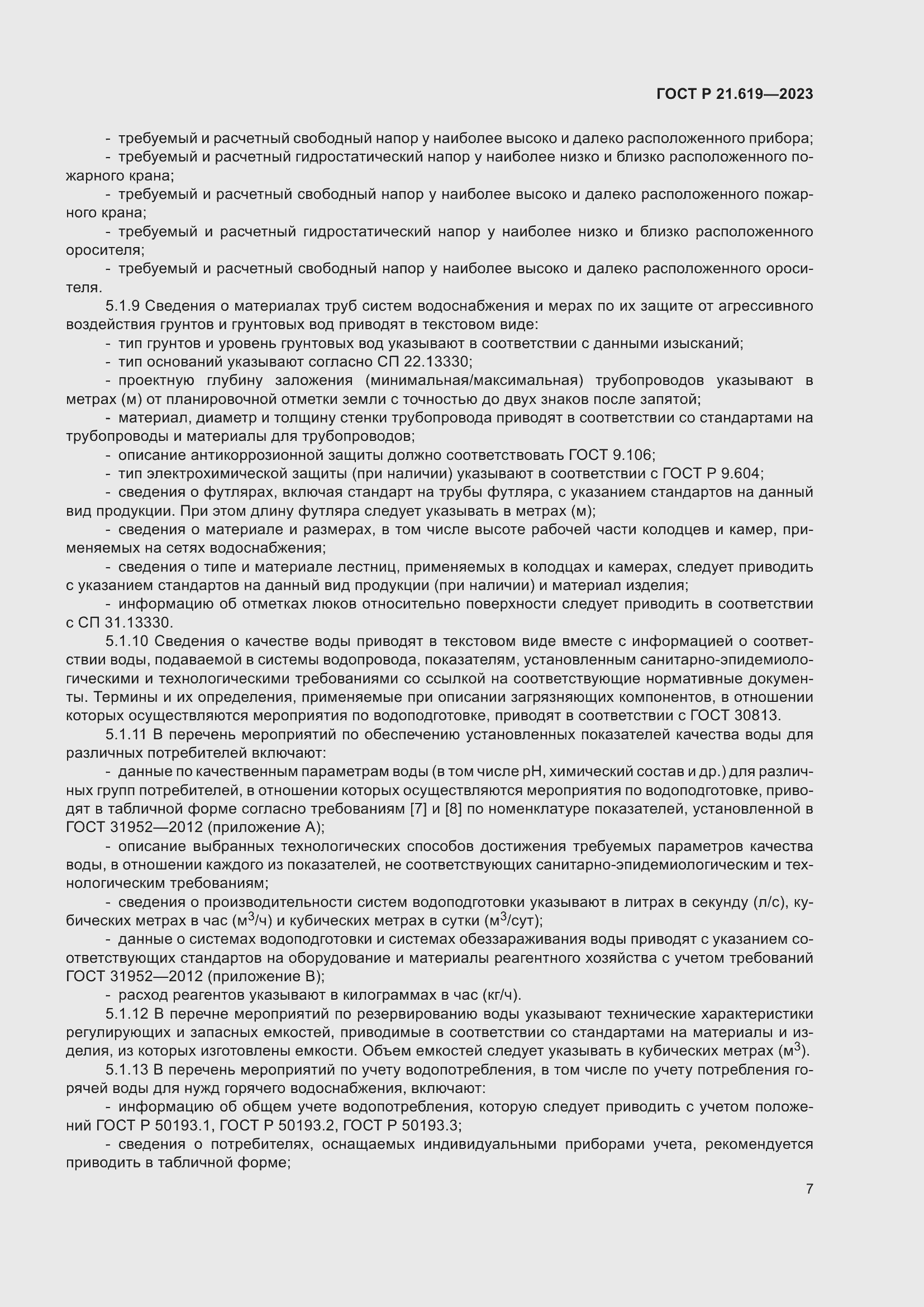 Страница 11 ГОСТ Р 21.619-2023