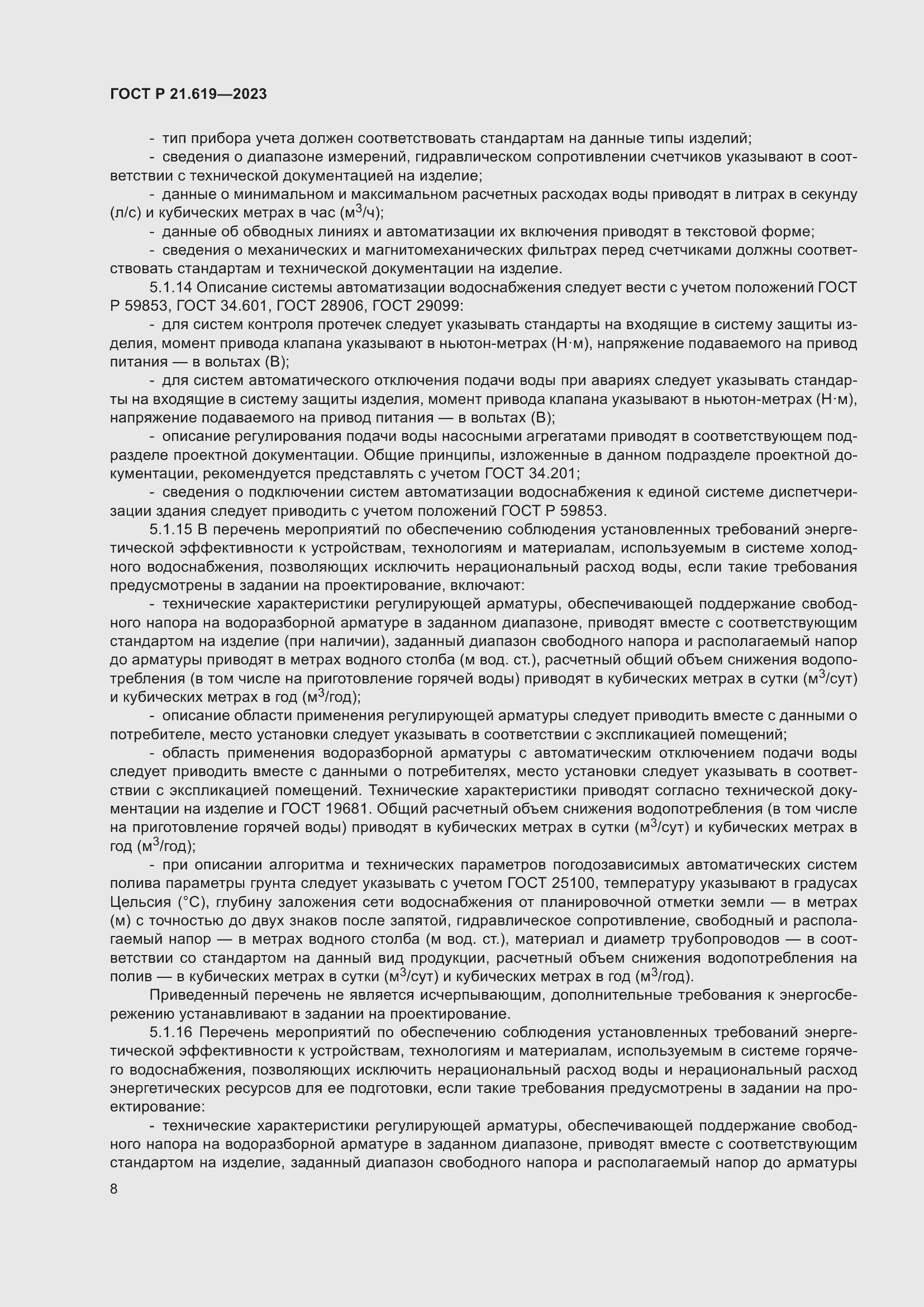 Страница 12 ГОСТ Р 21.619-2023