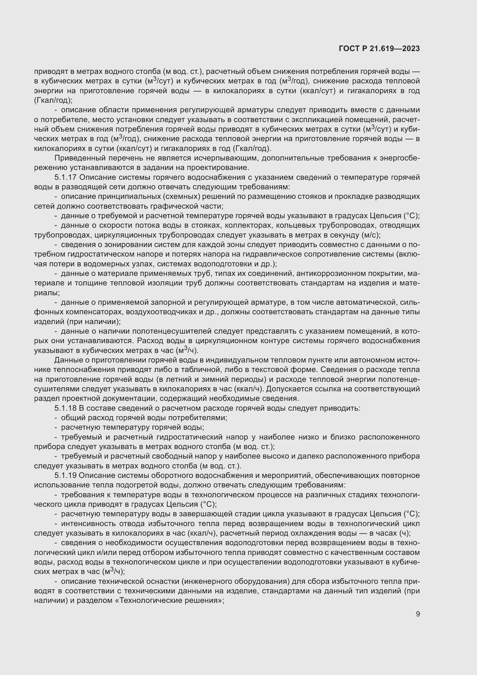 Страница 13 ГОСТ Р 21.619-2023