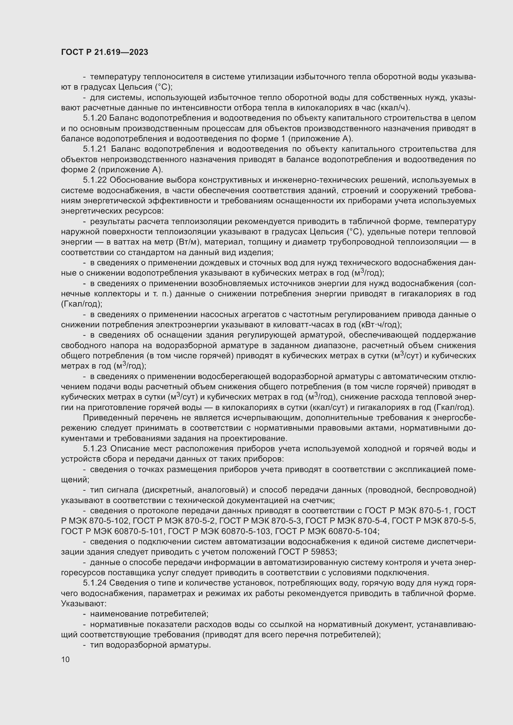 Страница 14 ГОСТ Р 21.619-2023