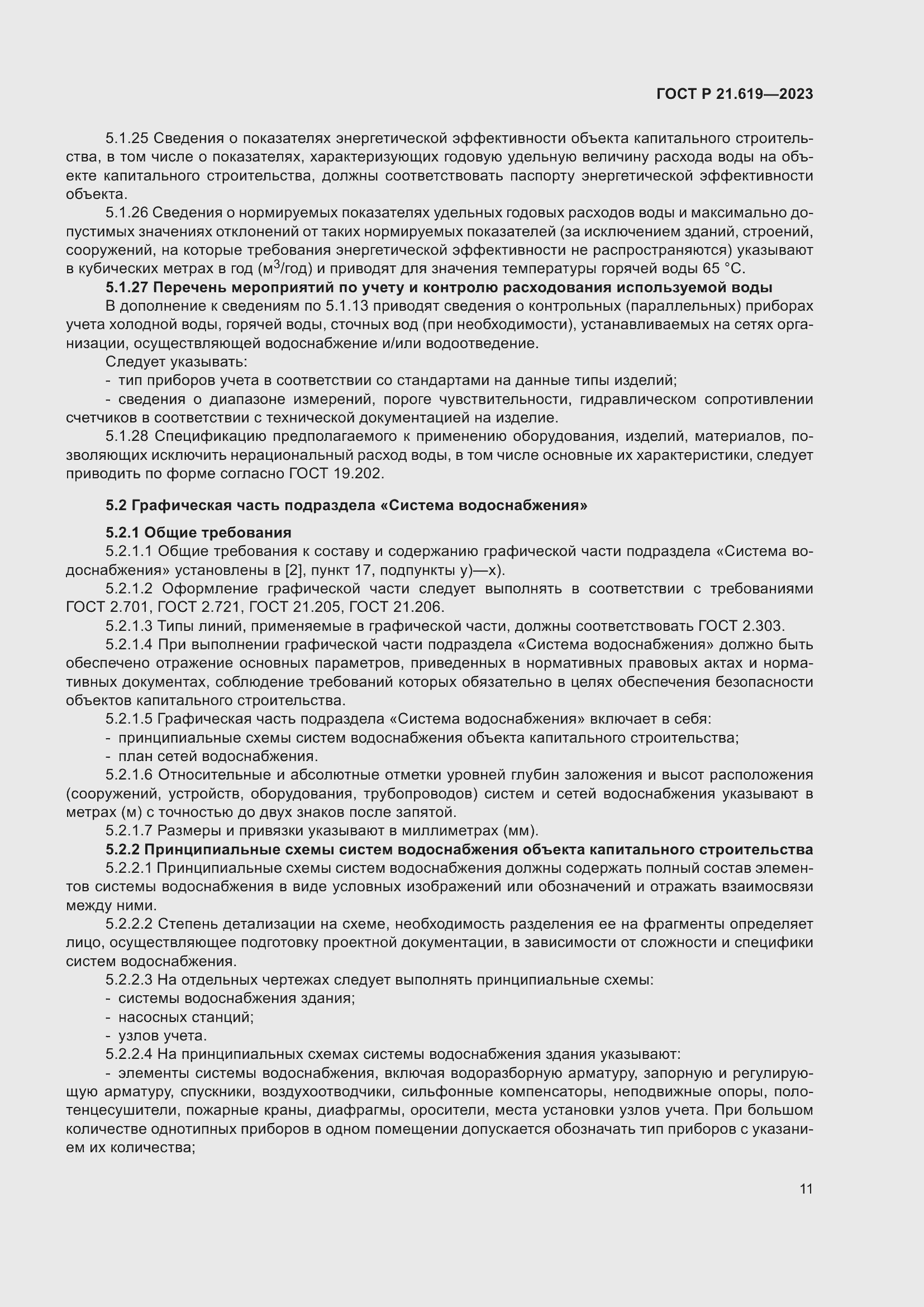 Страница 15 ГОСТ Р 21.619-2023