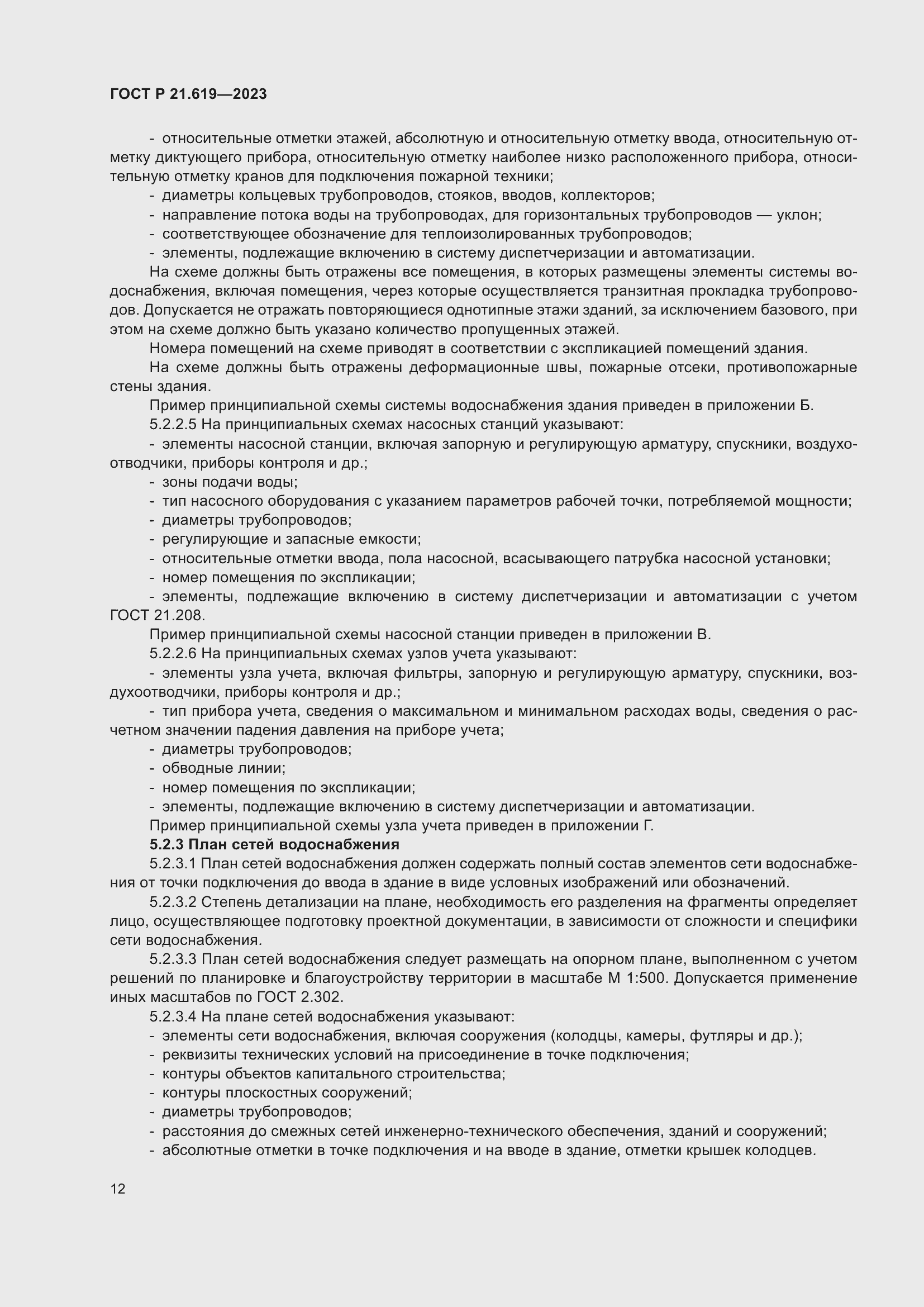 Страница 16 ГОСТ Р 21.619-2023