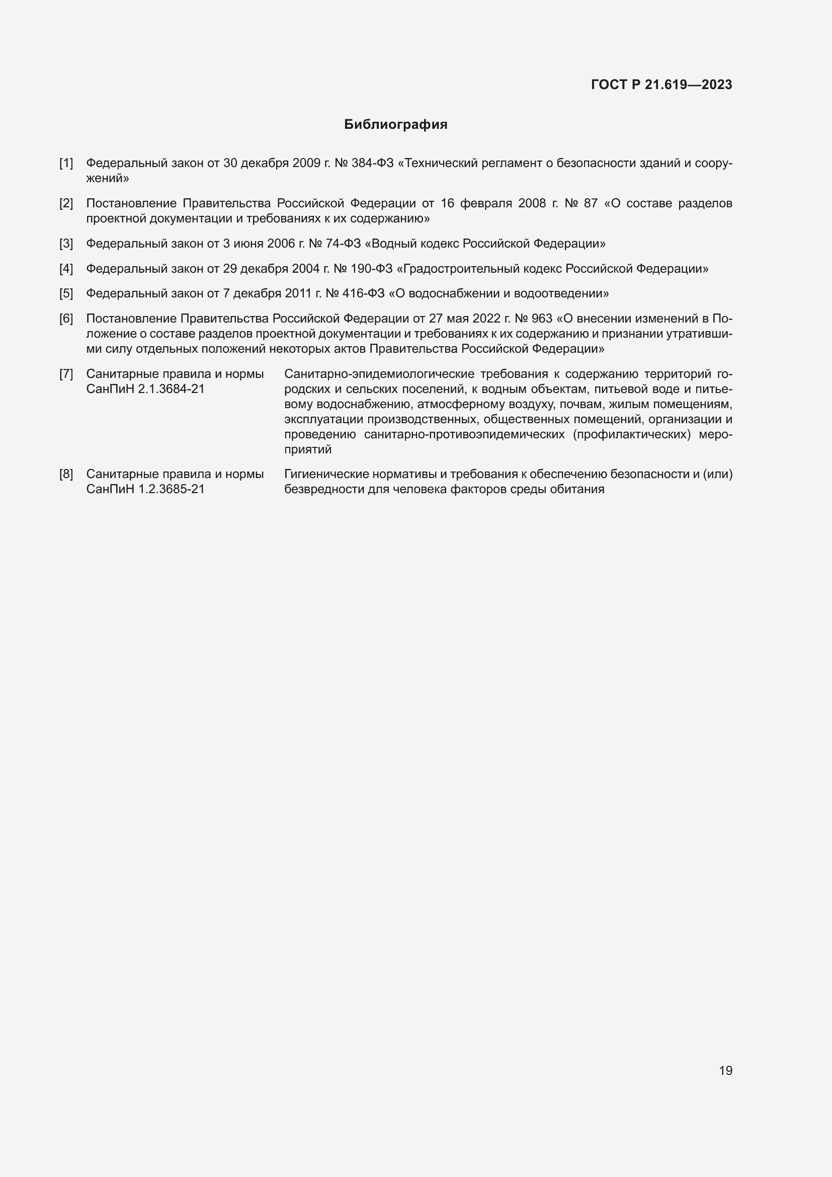 Страница 23 ГОСТ Р 21.619-2023