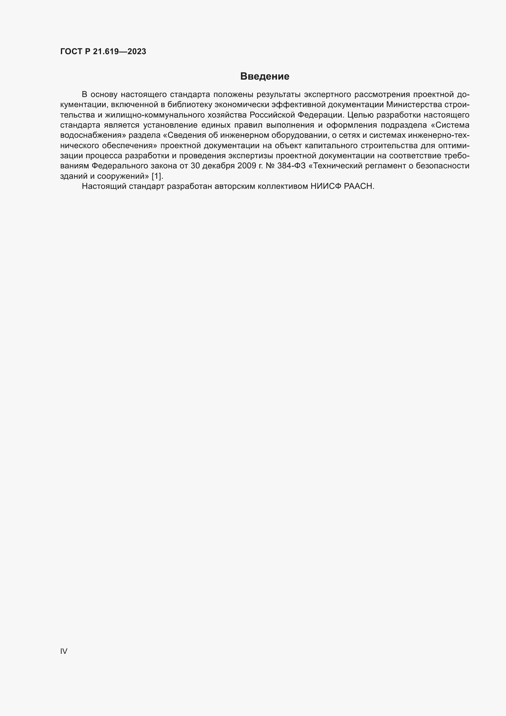 Страница 4 ГОСТ Р 21.619-2023