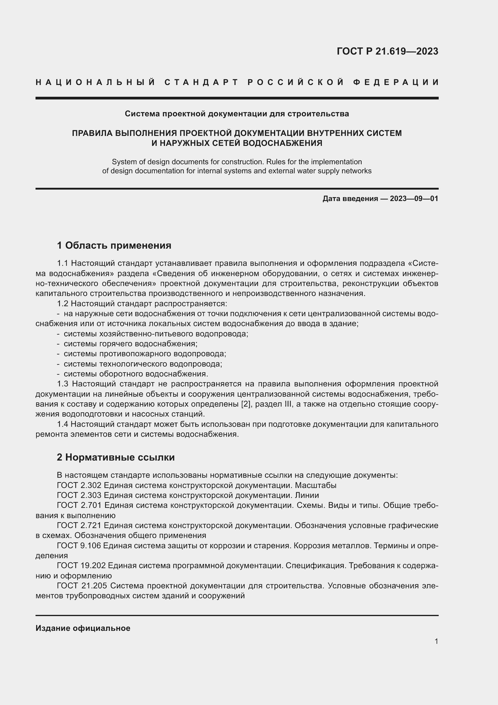 Страница 5 ГОСТ Р 21.619-2023