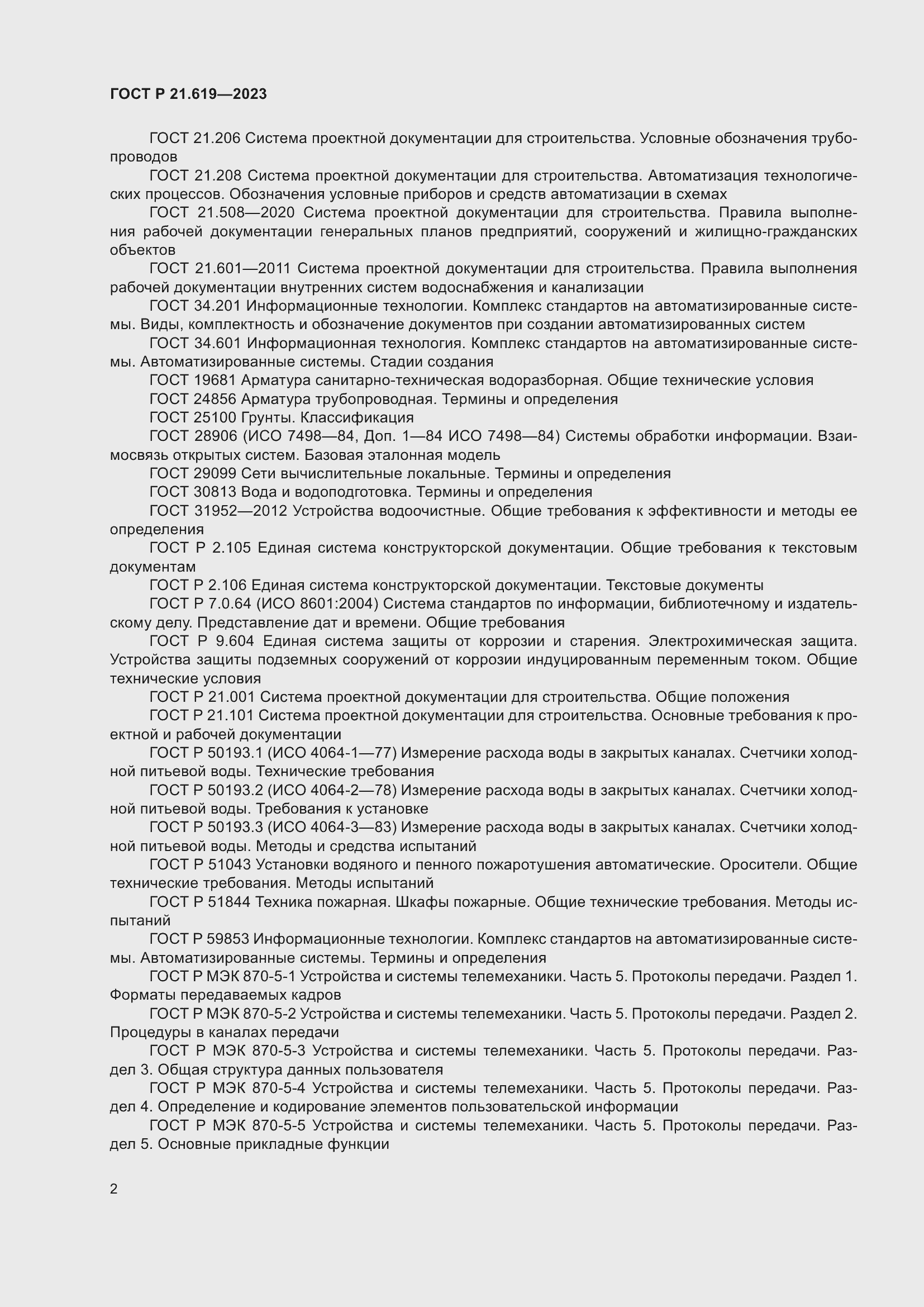 Страница 6 ГОСТ Р 21.619-2023