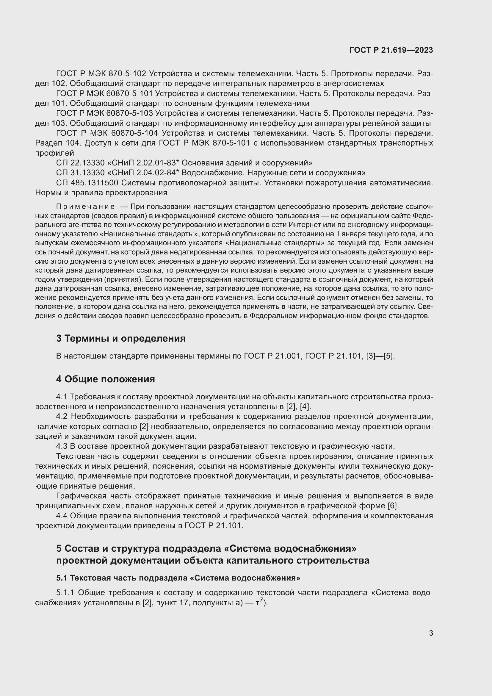 Страница 7 ГОСТ Р 21.619-2023