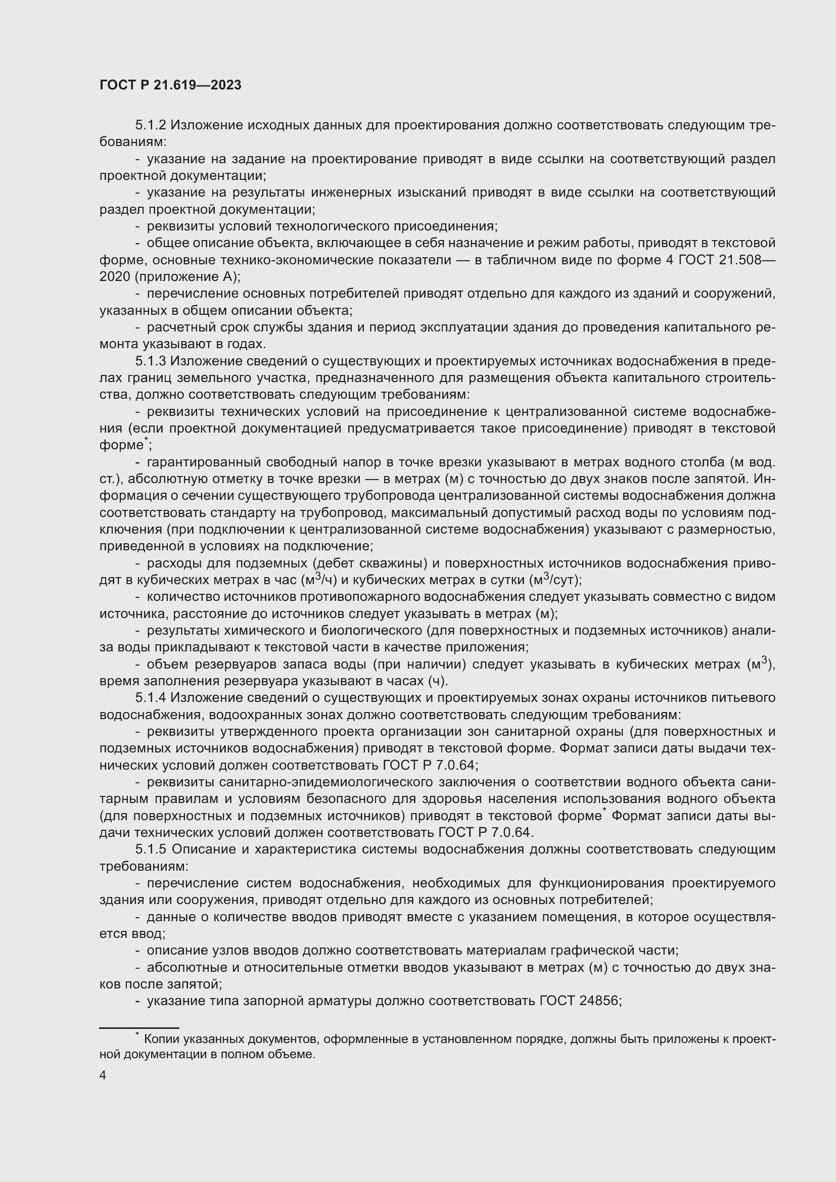 Страница 8 ГОСТ Р 21.619-2023