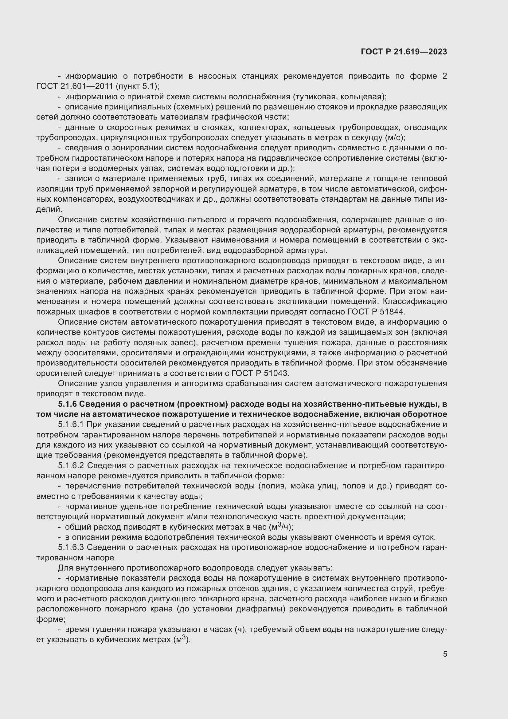 Страница 9 ГОСТ Р 21.619-2023