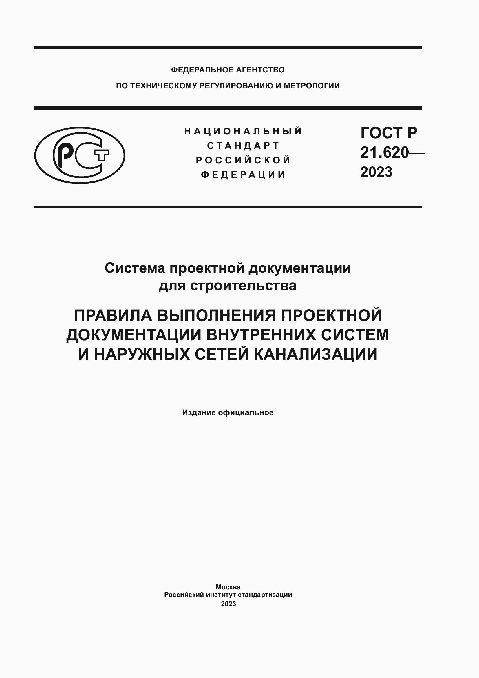 Страница 1 ГОСТ Р 21.620-2023