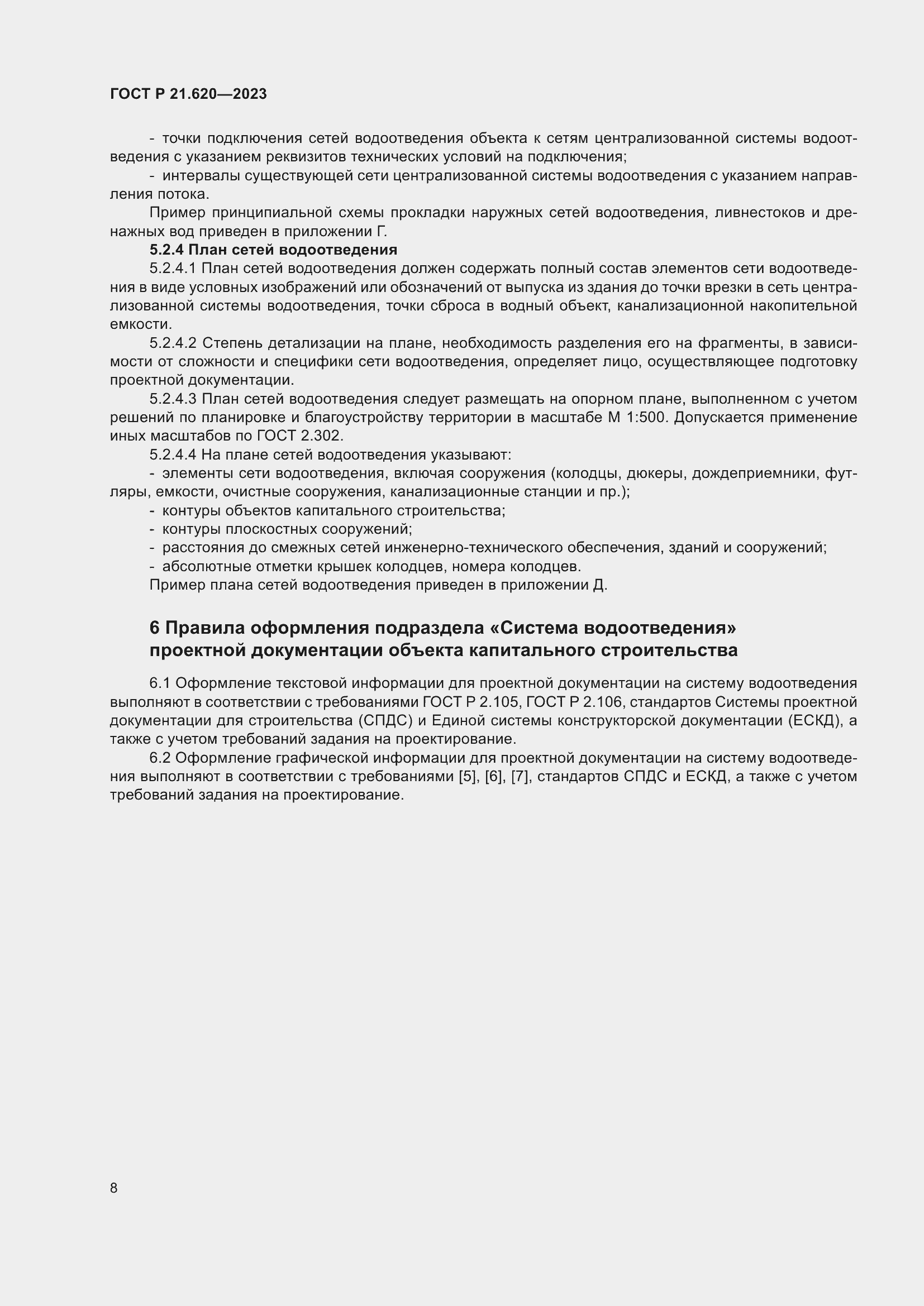 Страница 12 ГОСТ Р 21.620-2023