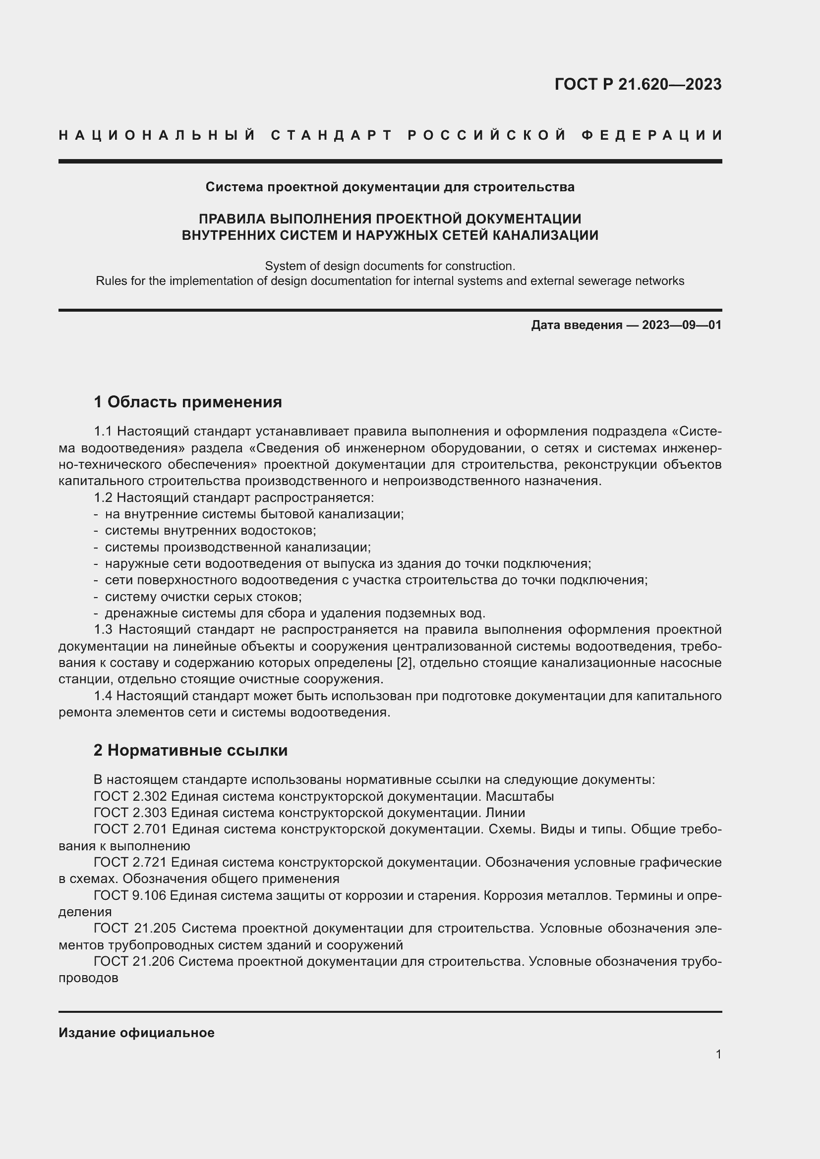 Страница 5 ГОСТ Р 21.620-2023