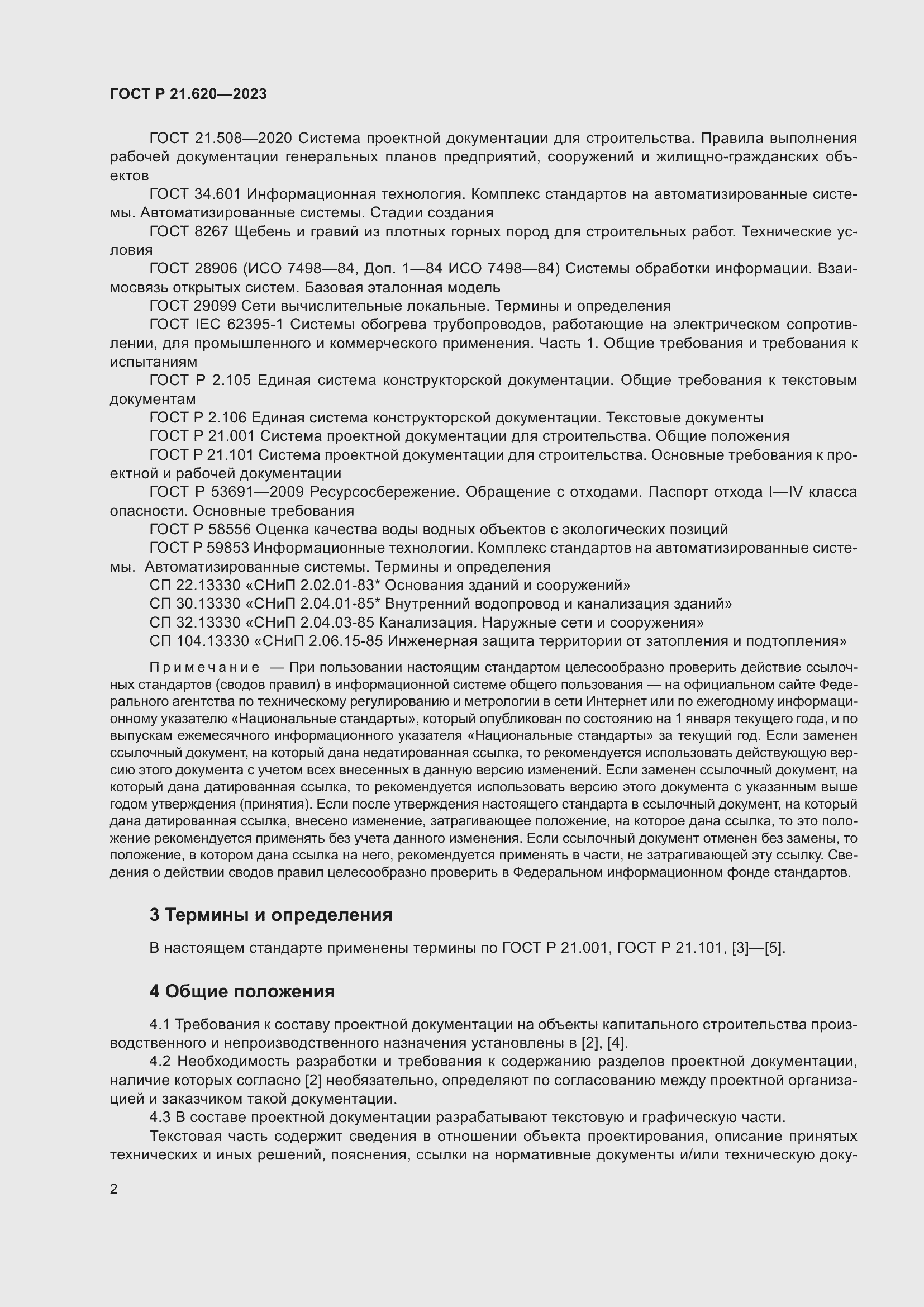 Страница 6 ГОСТ Р 21.620-2023