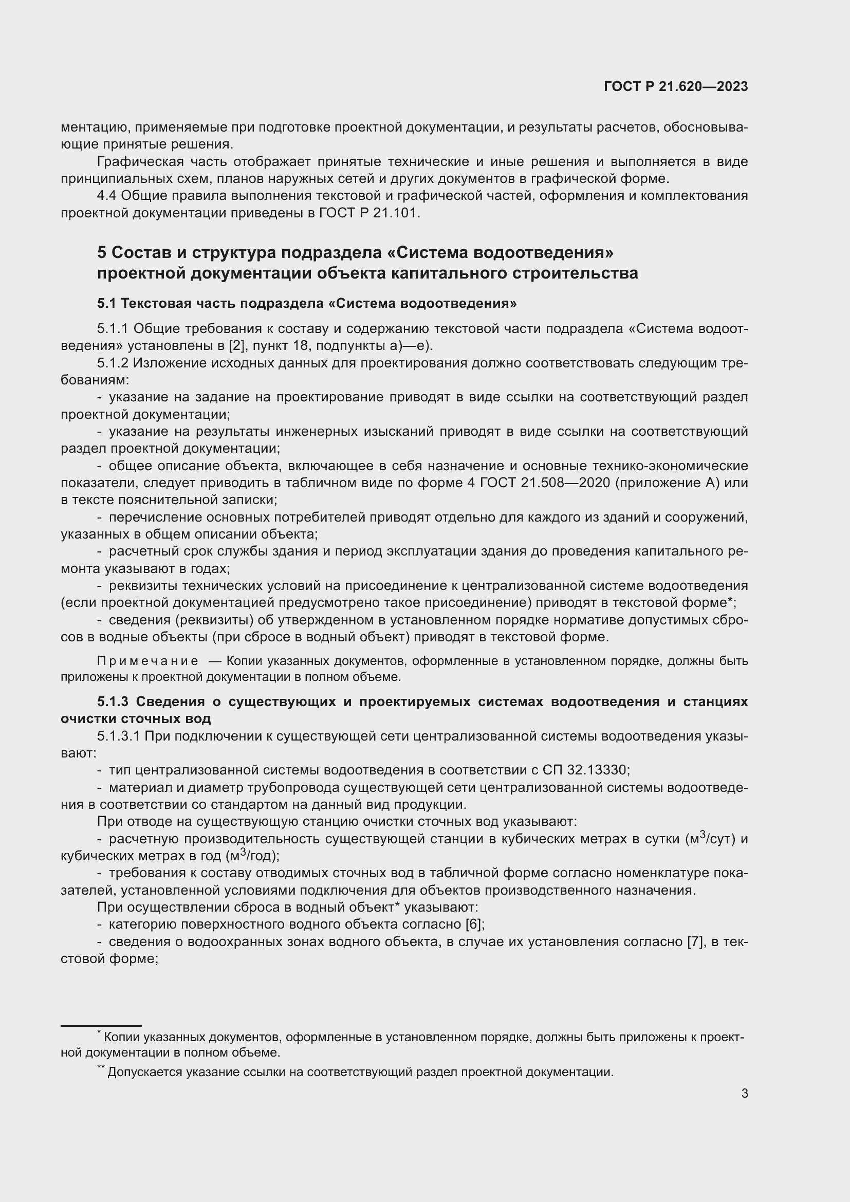 Страница 7 ГОСТ Р 21.620-2023