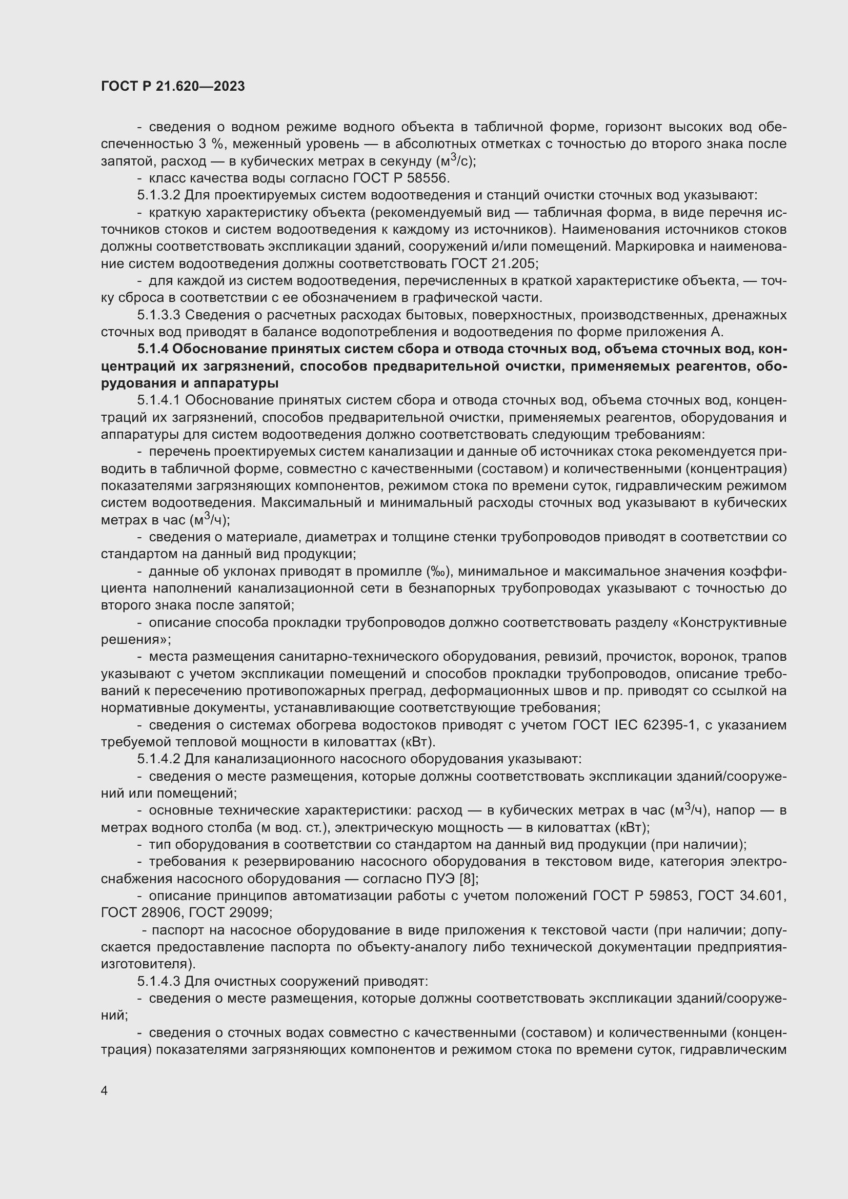 Страница 8 ГОСТ Р 21.620-2023